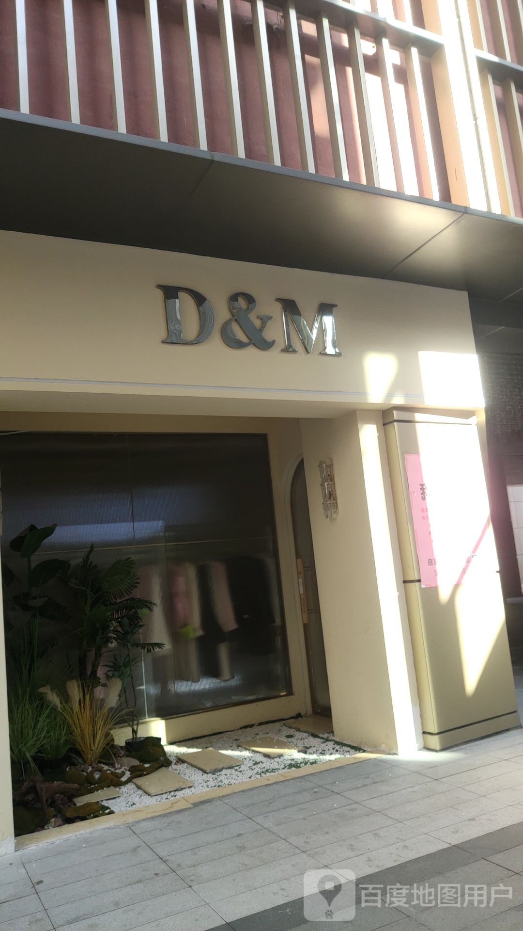 D&amp;M(新郑路店)