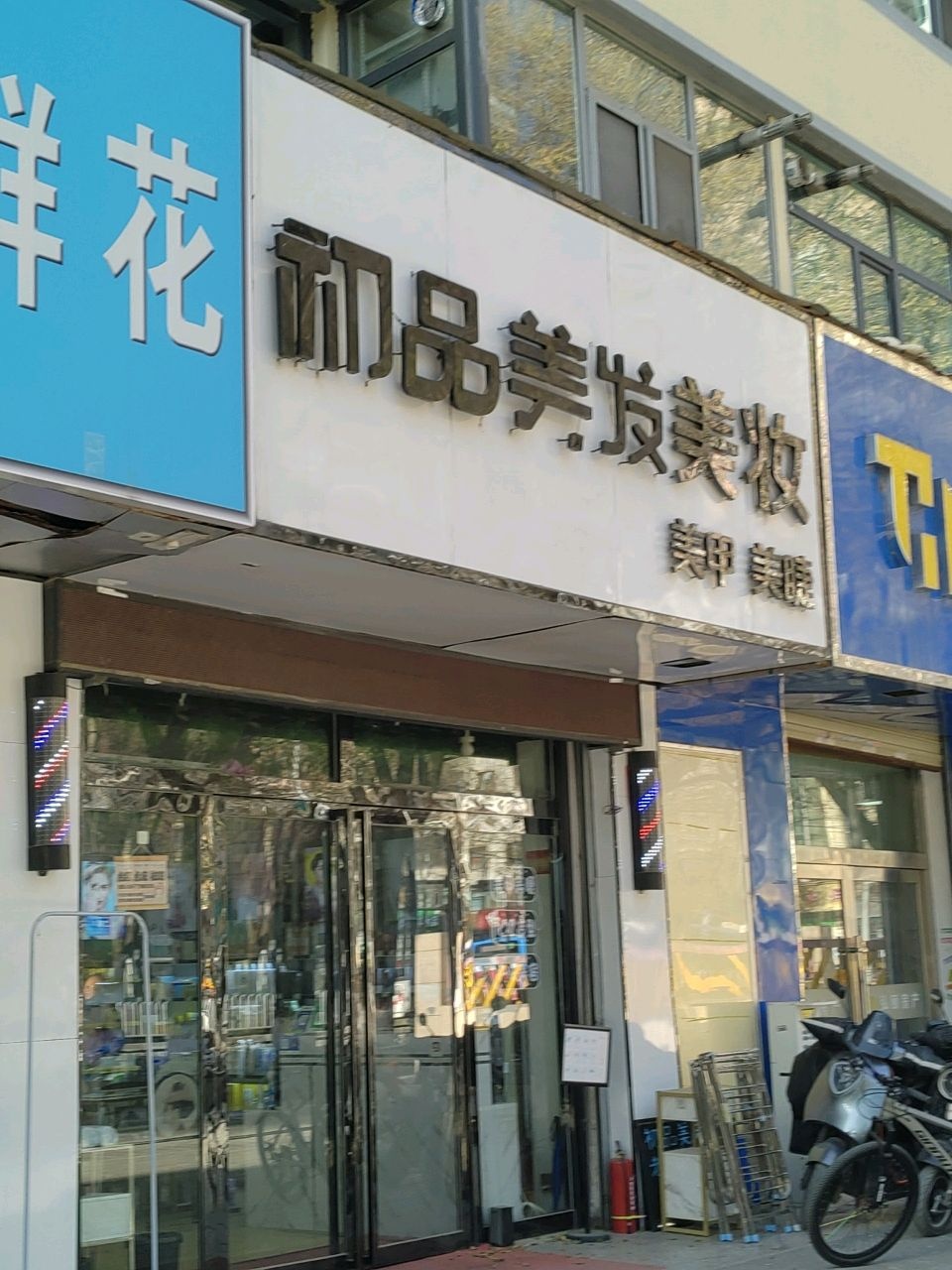 初品美发Salon烫染·接发