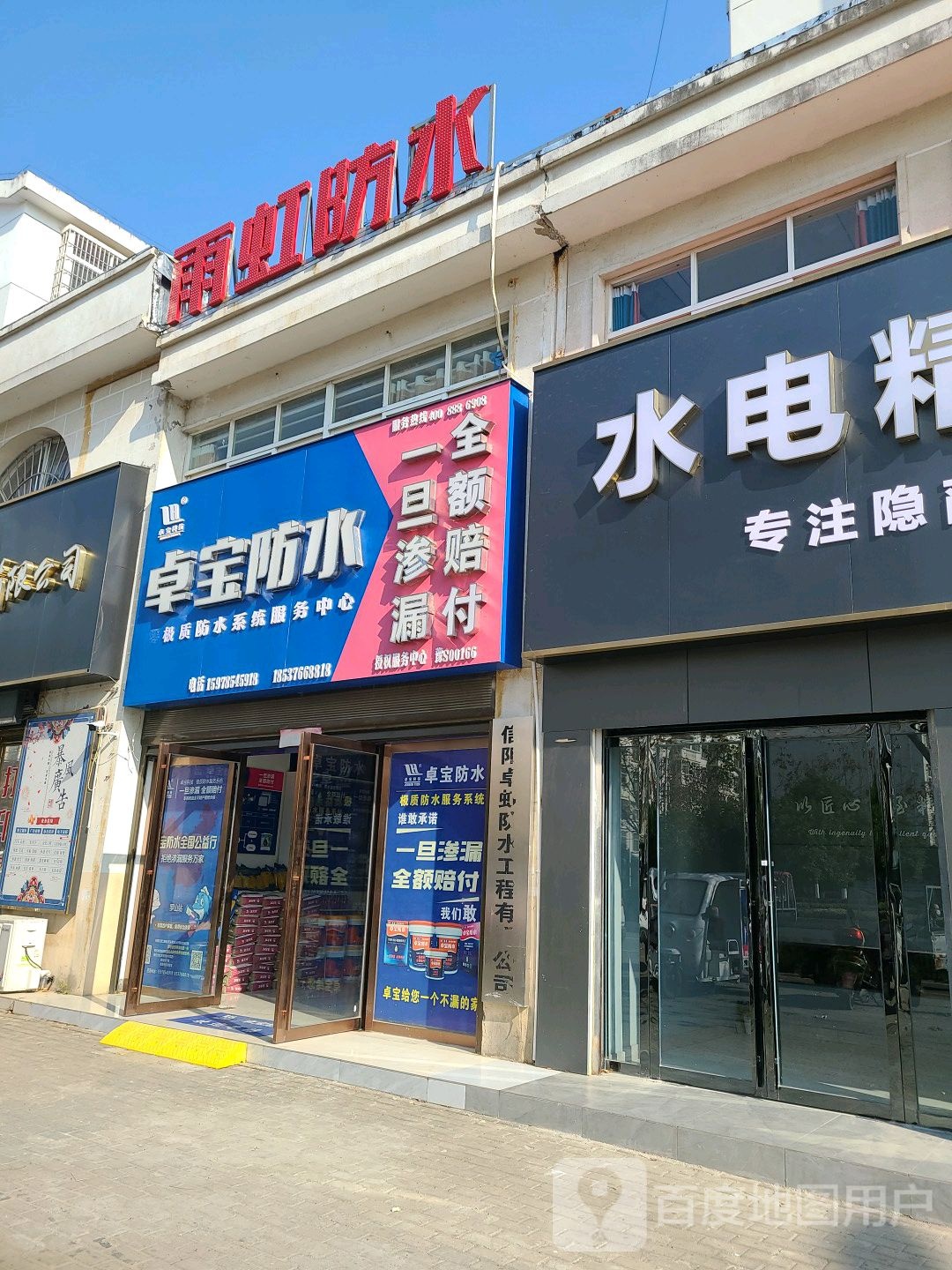 罗山县卓宝防水(九龙大道店)