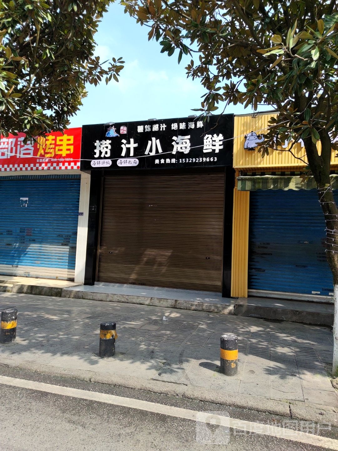 捞汁小海鲜(学院路店)