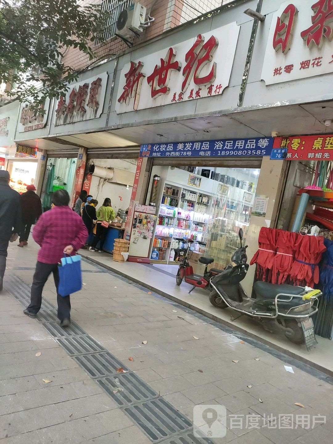 新世记美容美发(外西街店)