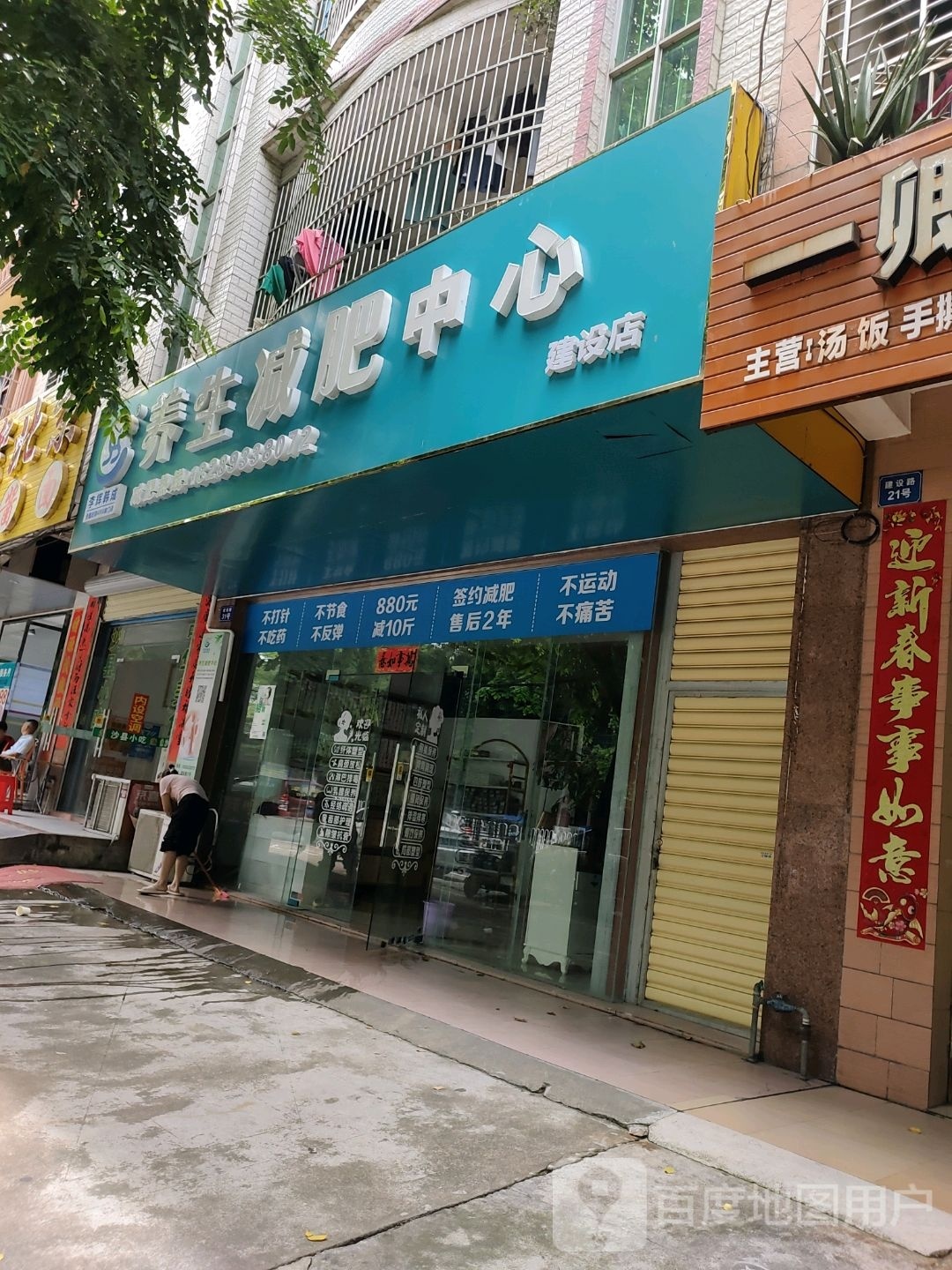 李辉韩成养生减肥中心(建设路店)