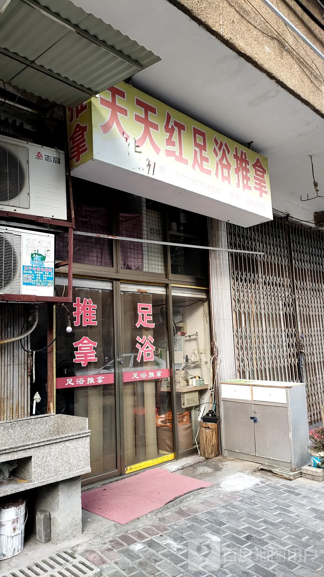 每天红足浴推拿