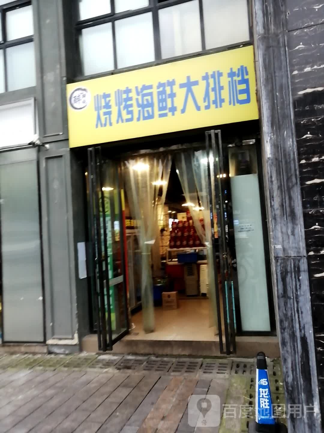 醉鲜烧海鲜大排单档