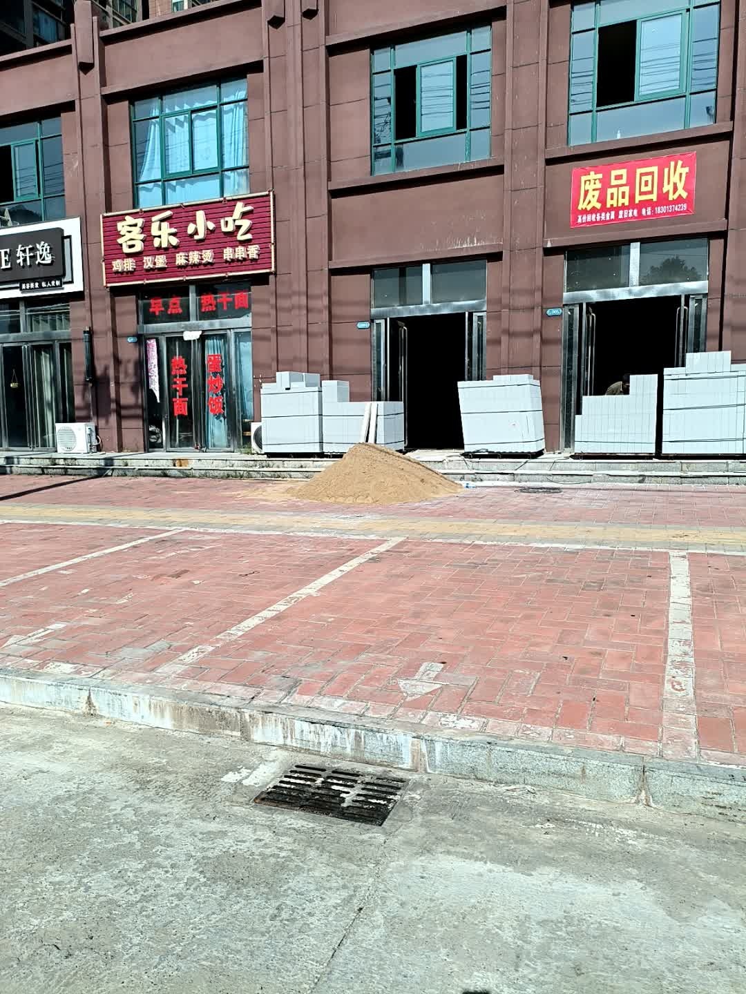 废品回收