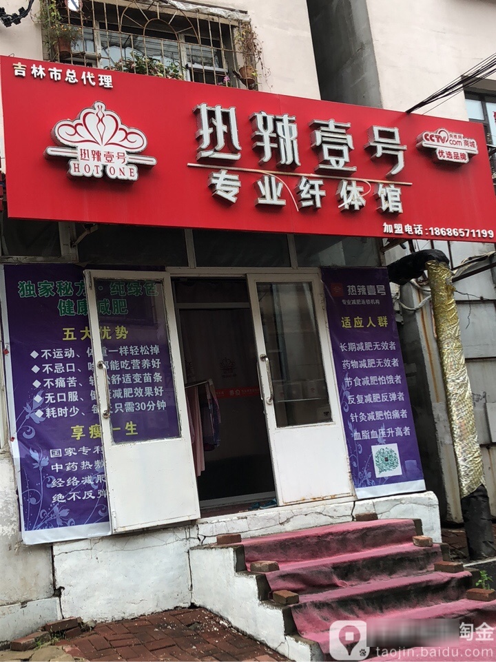 热辣壹号专业纤体馆(青岛街店)