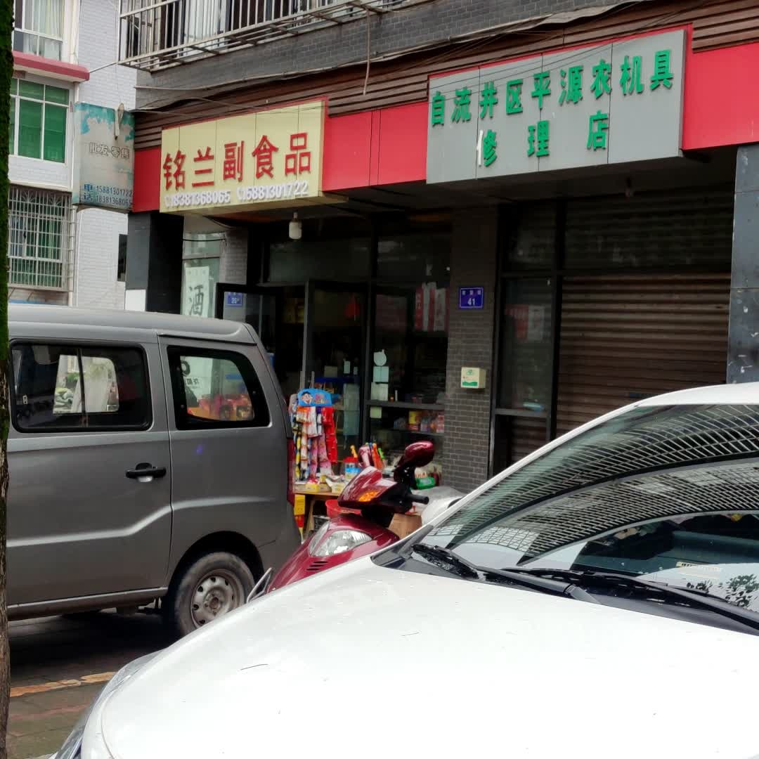 仲权铭兰副食