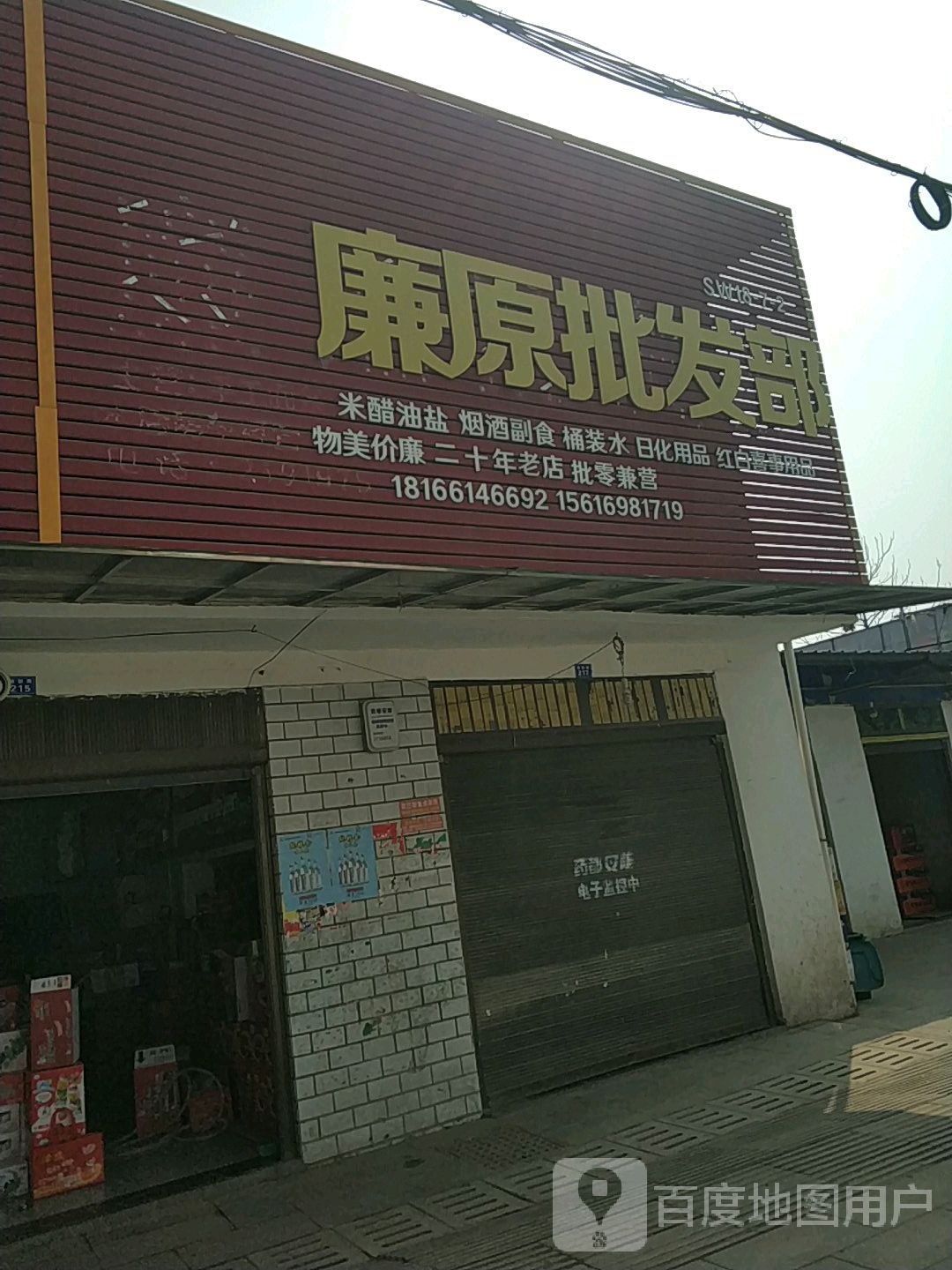 康原批发部