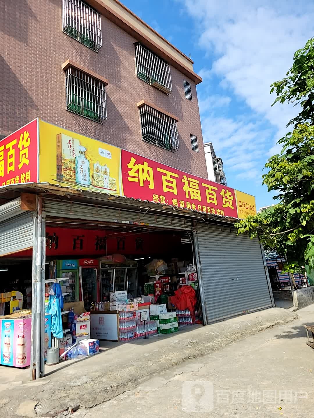 纳百福百货