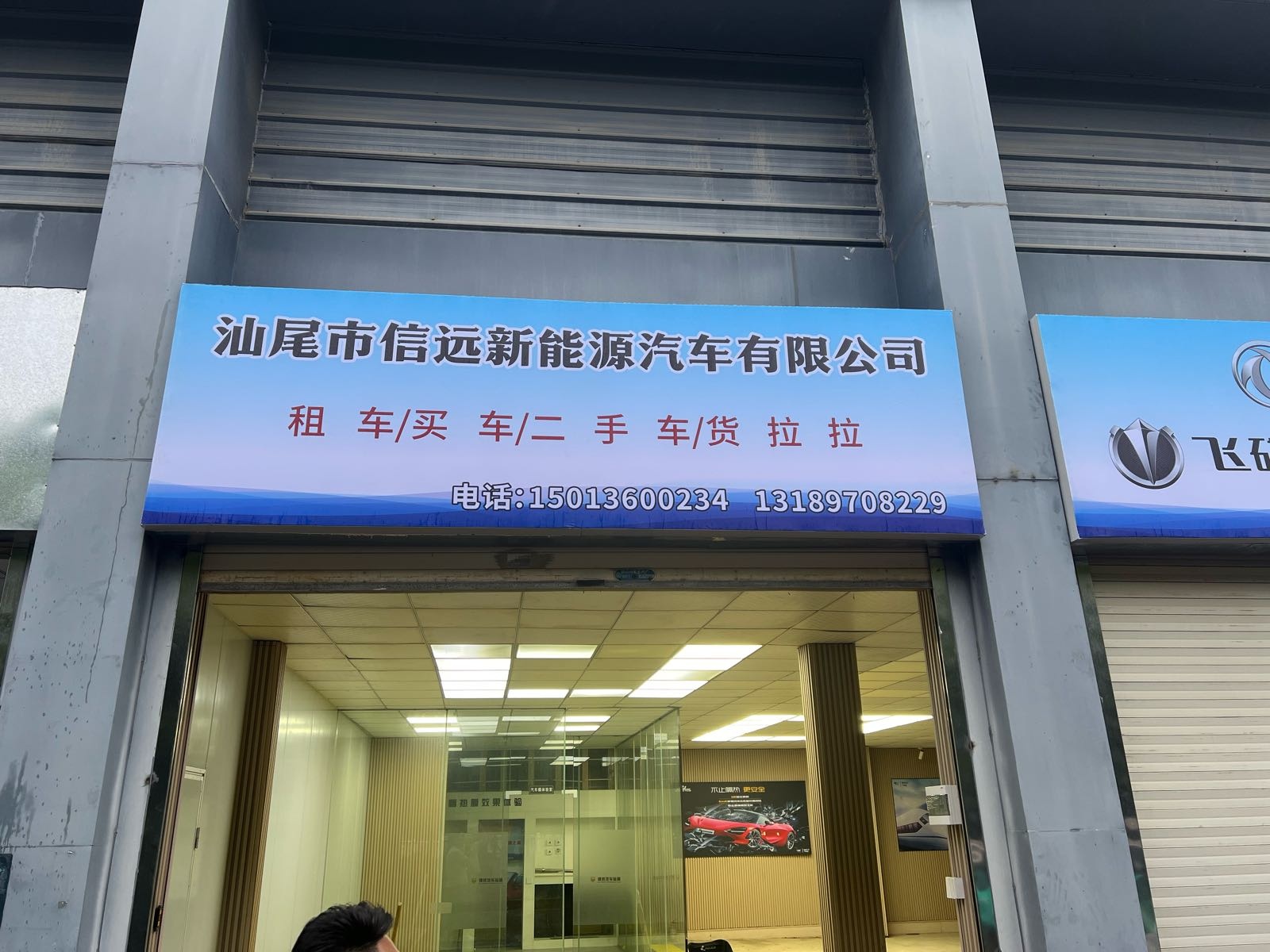 汕尾市信远新能源汽车有限公司