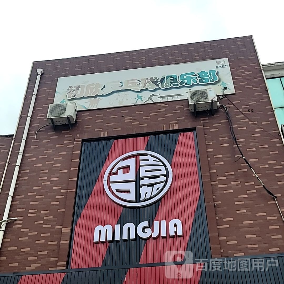初欣乒乓球俱乐部。