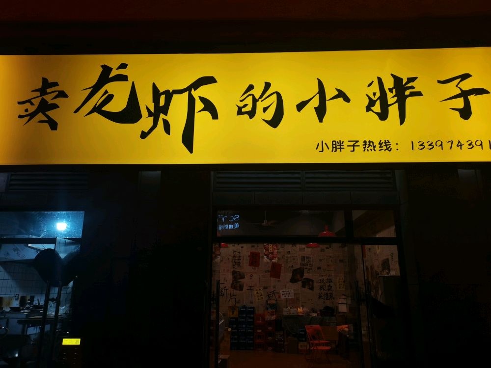 卖龙虾的小胖子