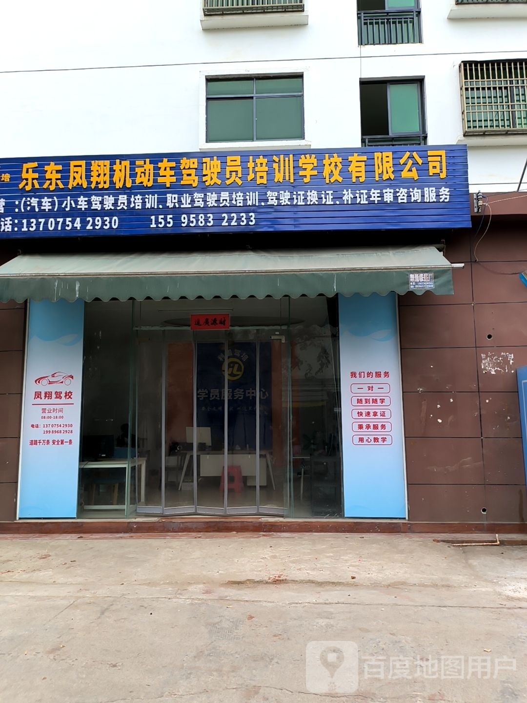 乐东凤翔机动车驾驶员培训学校有限公司