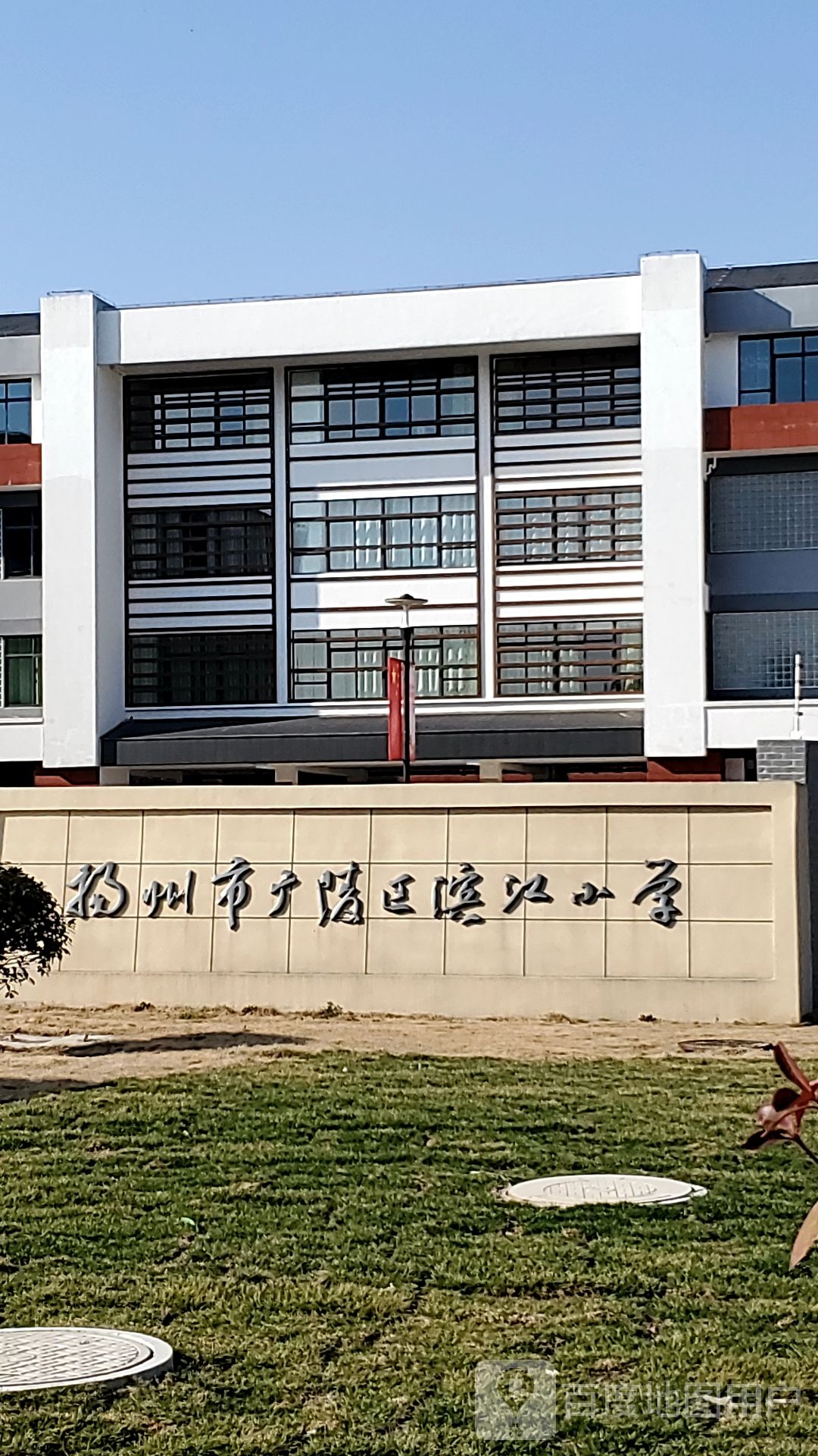 扬州市广陵区滨江小学