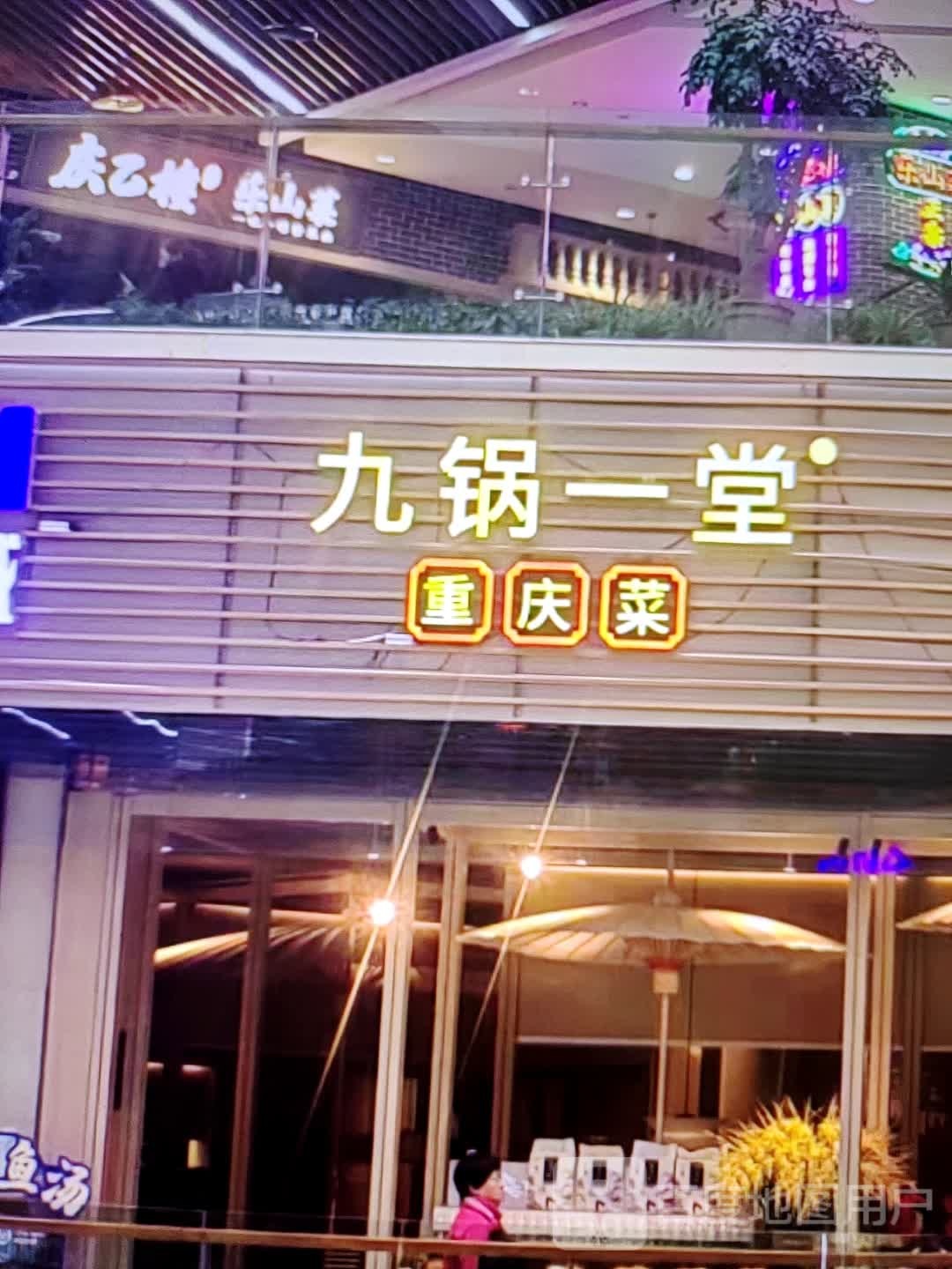 九锅一堂重庆菜