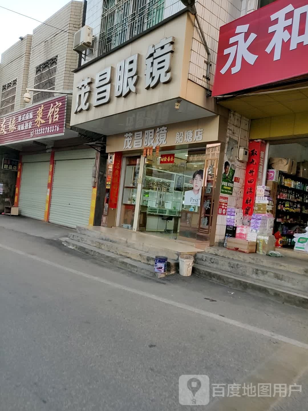 茂昌眼镜(新建路店)