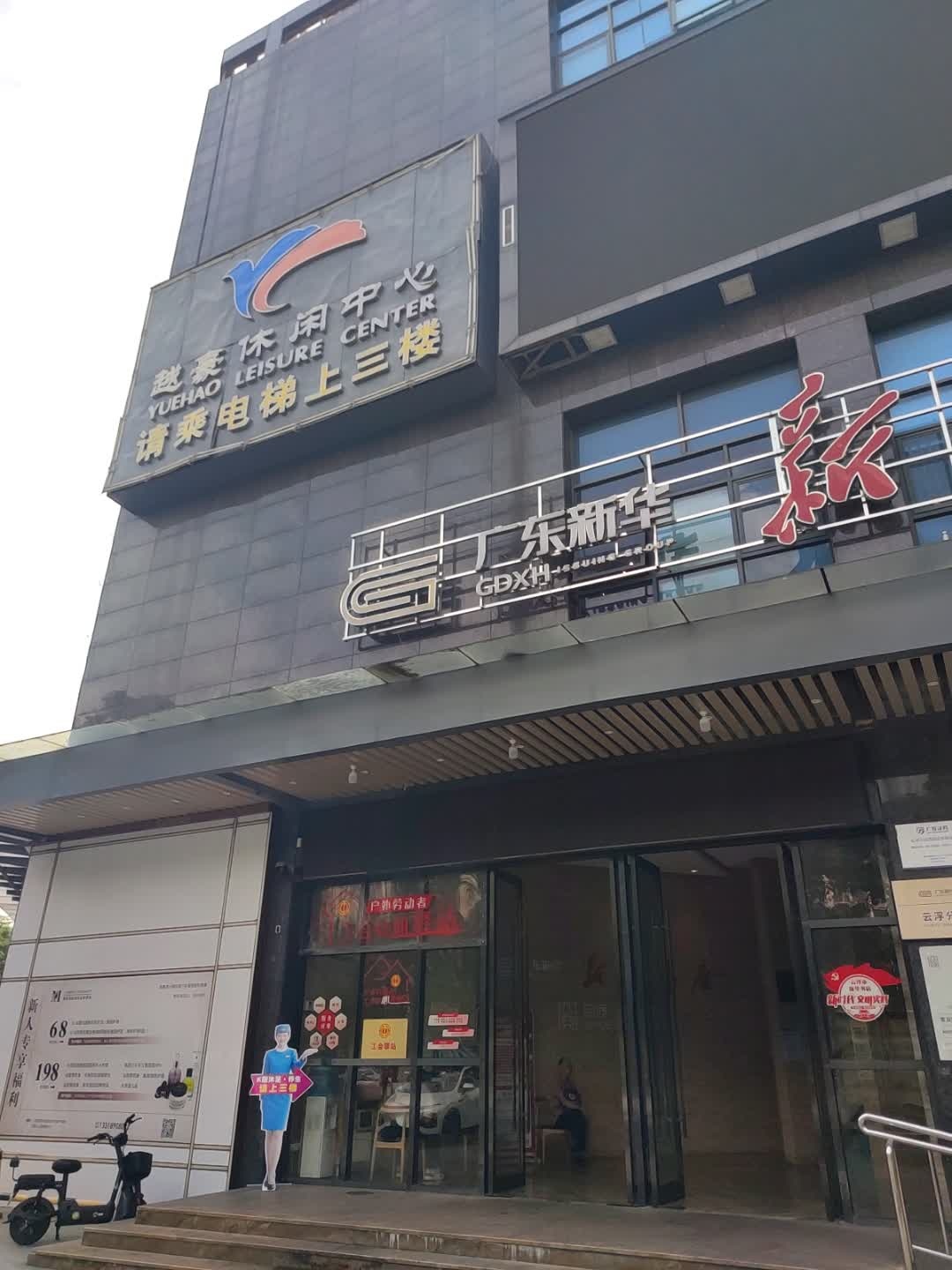 云孚休闲中心(卓成·骏景园店)