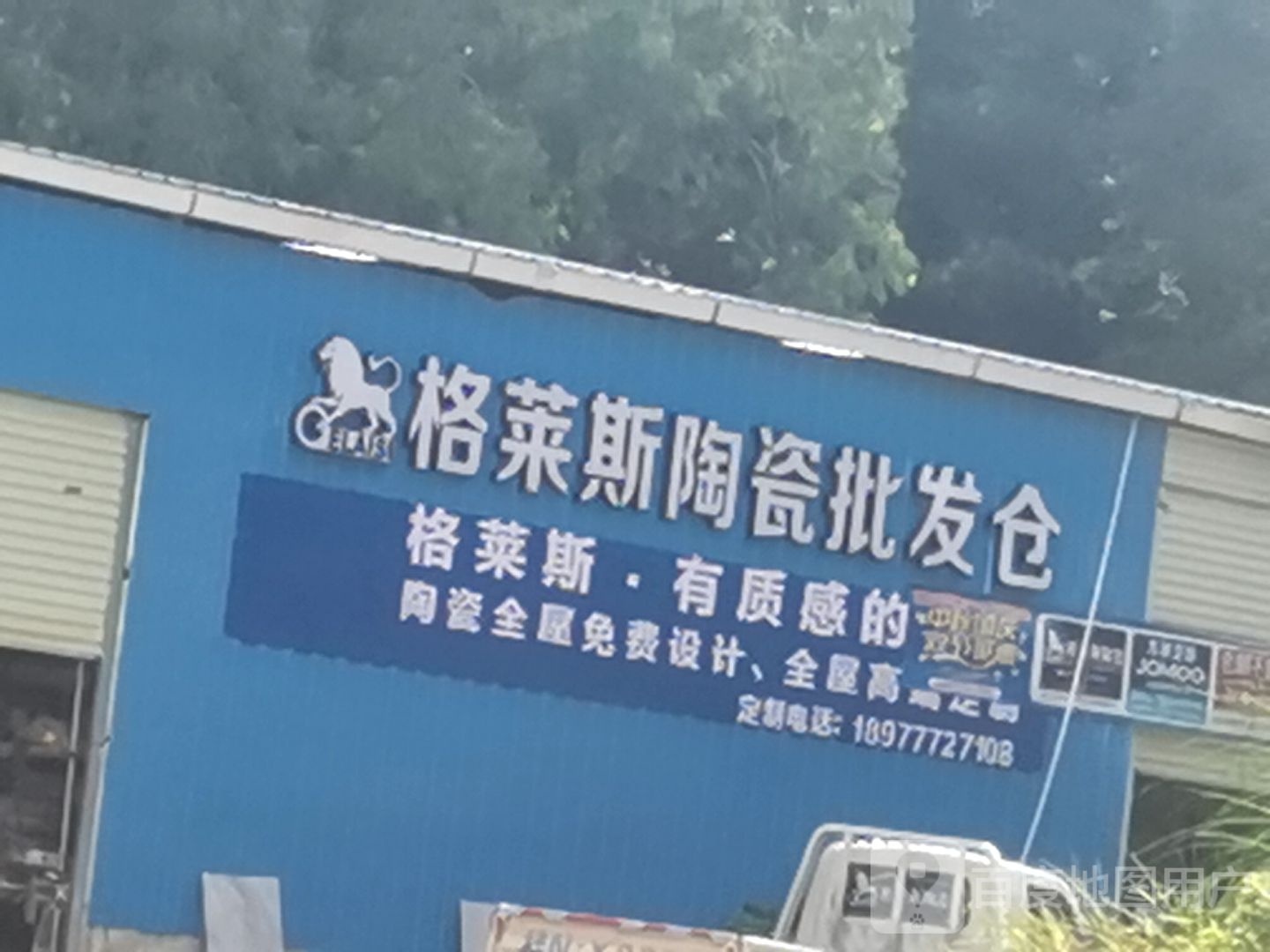 格莱斯陶瓷批发仓
