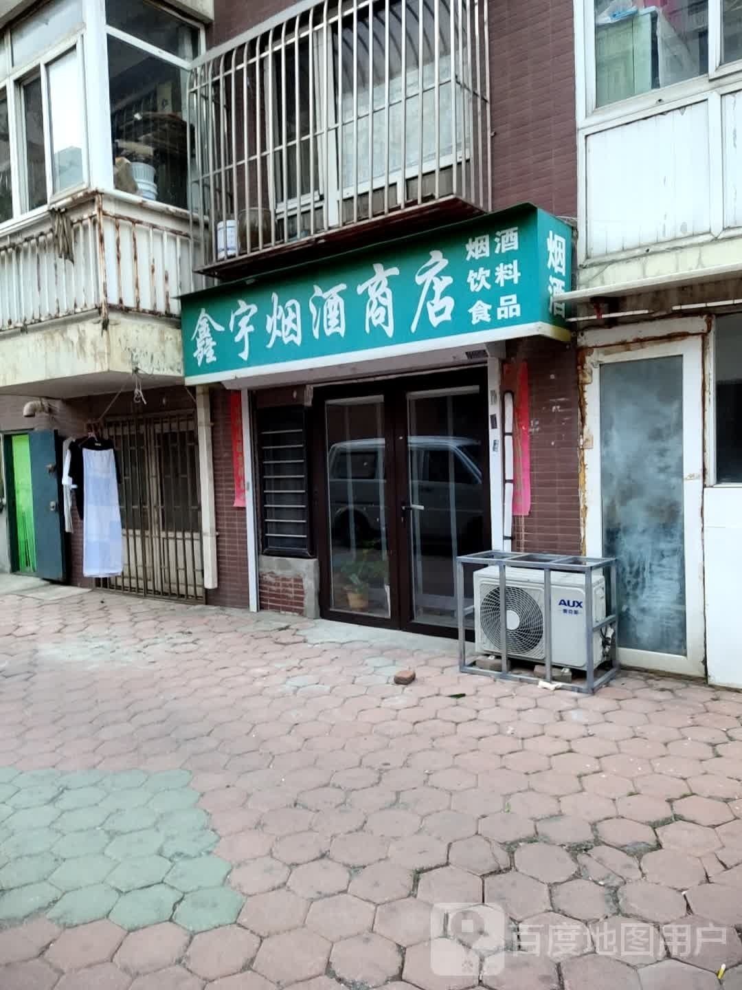 众鑫酒水商行