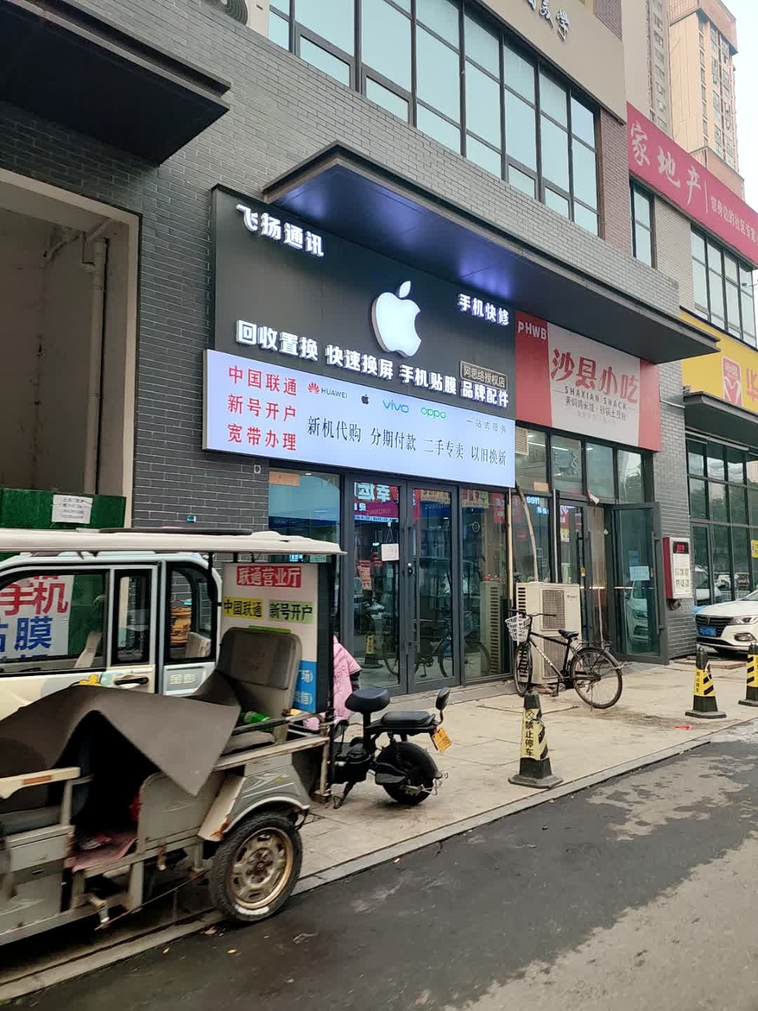 飞扬通讯(手机维修)