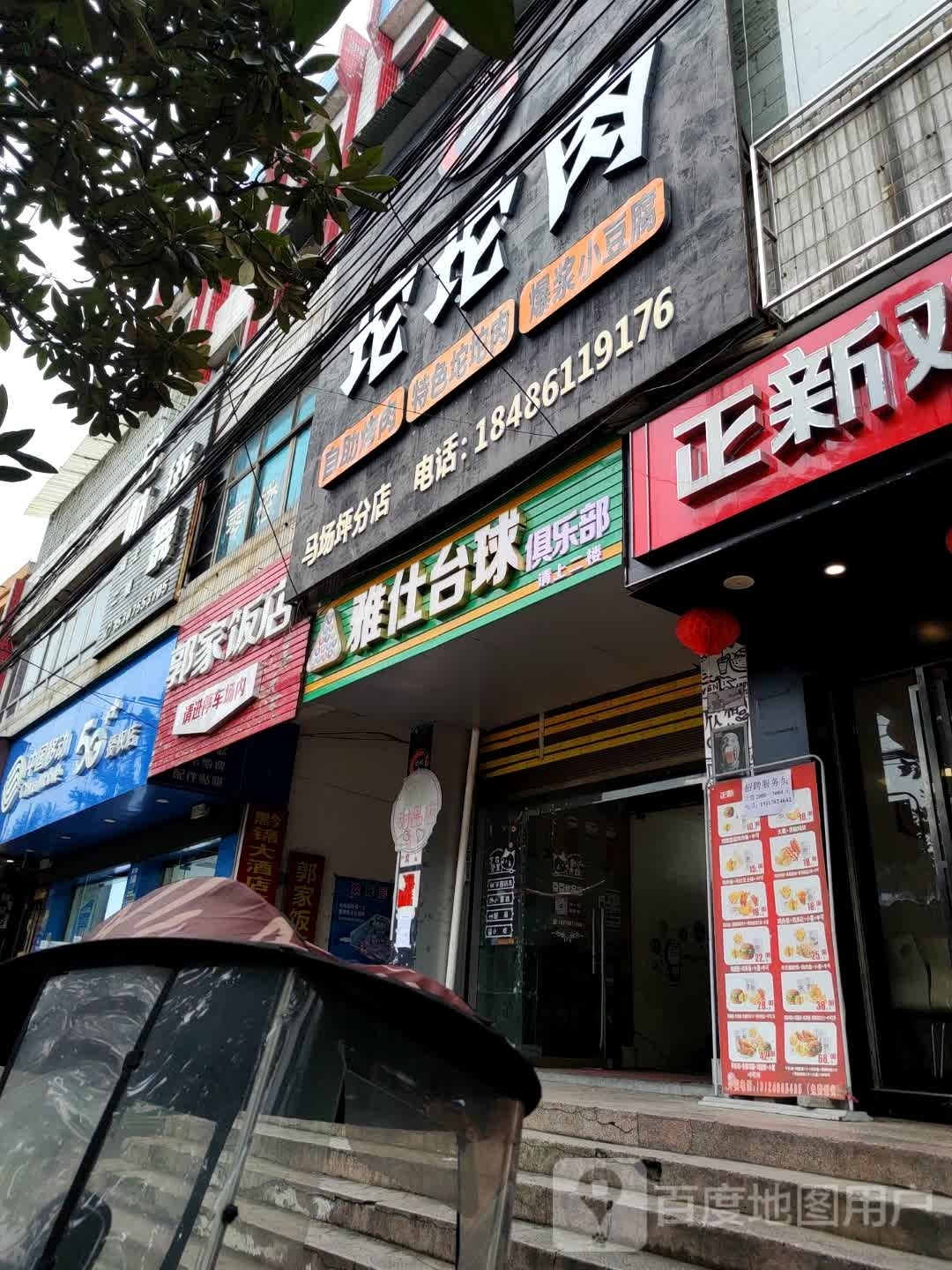 雅仕台球俱乐部(马场坪店)