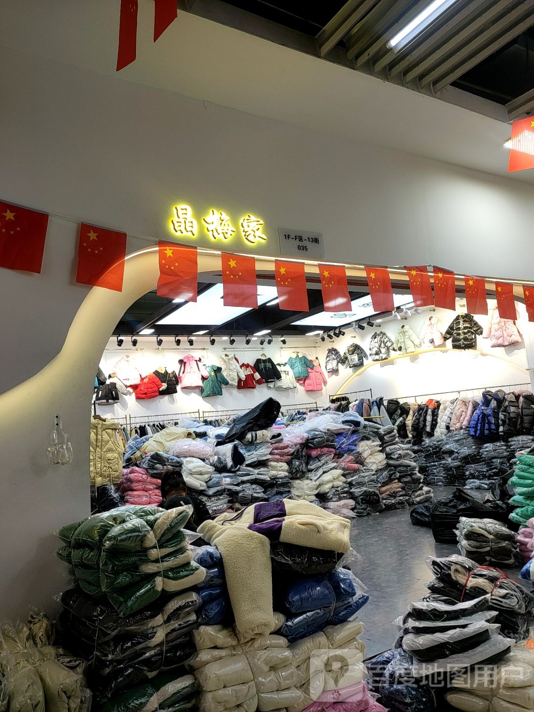 晶梅家精品装市