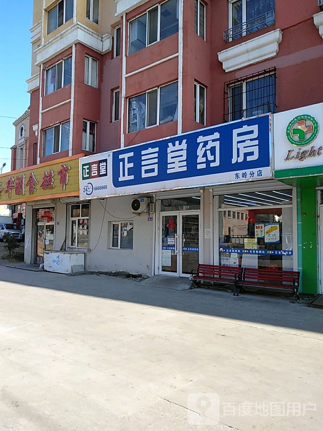 正言堂要放(东岭分店)