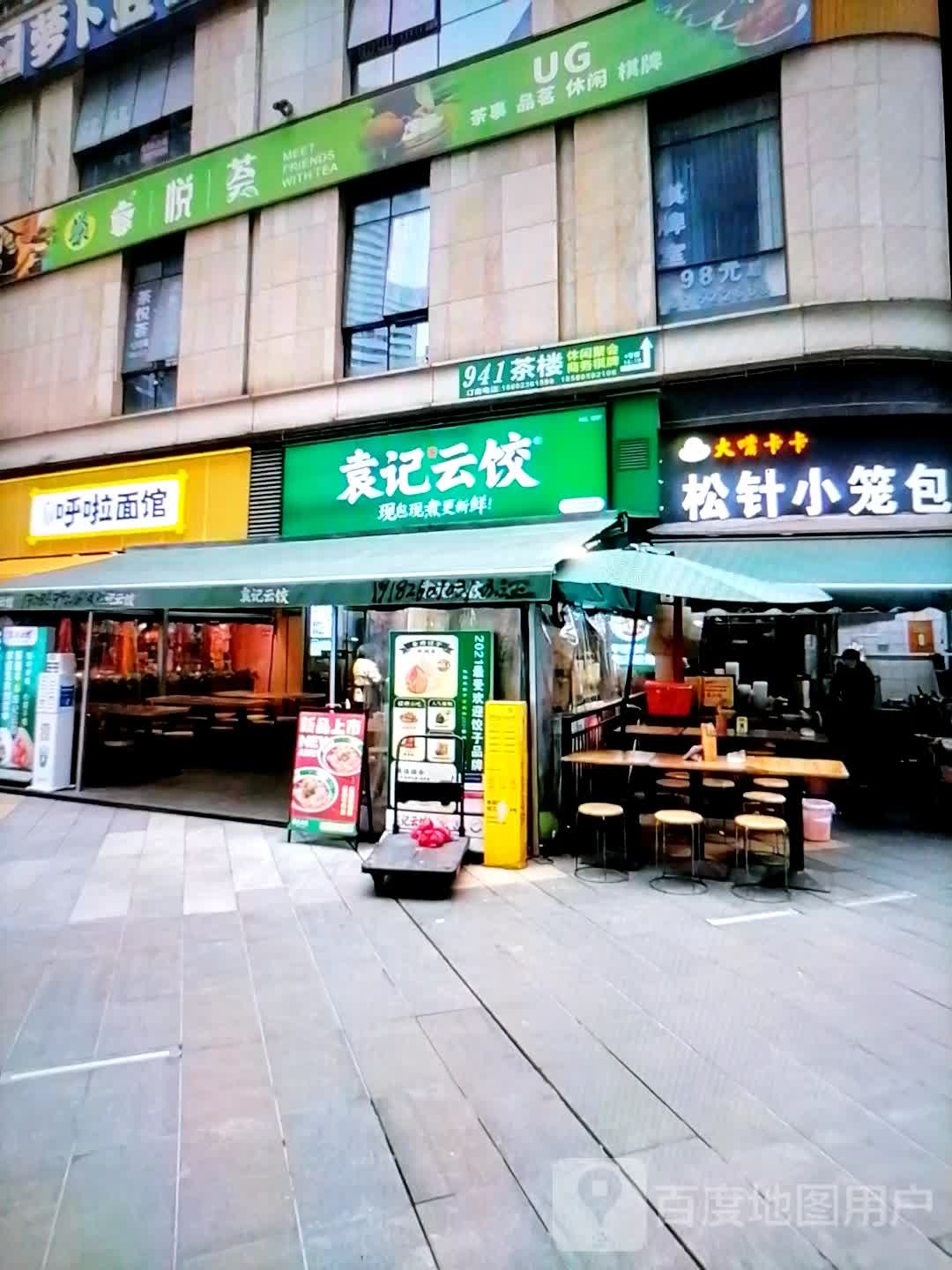 截袁记授云饺(大洲运动城店)