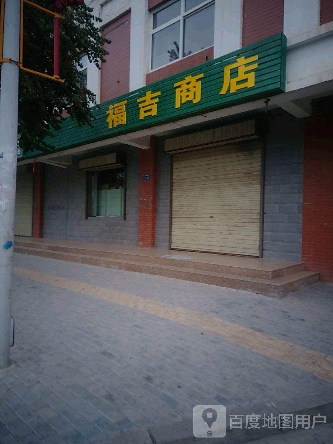 福吉商店