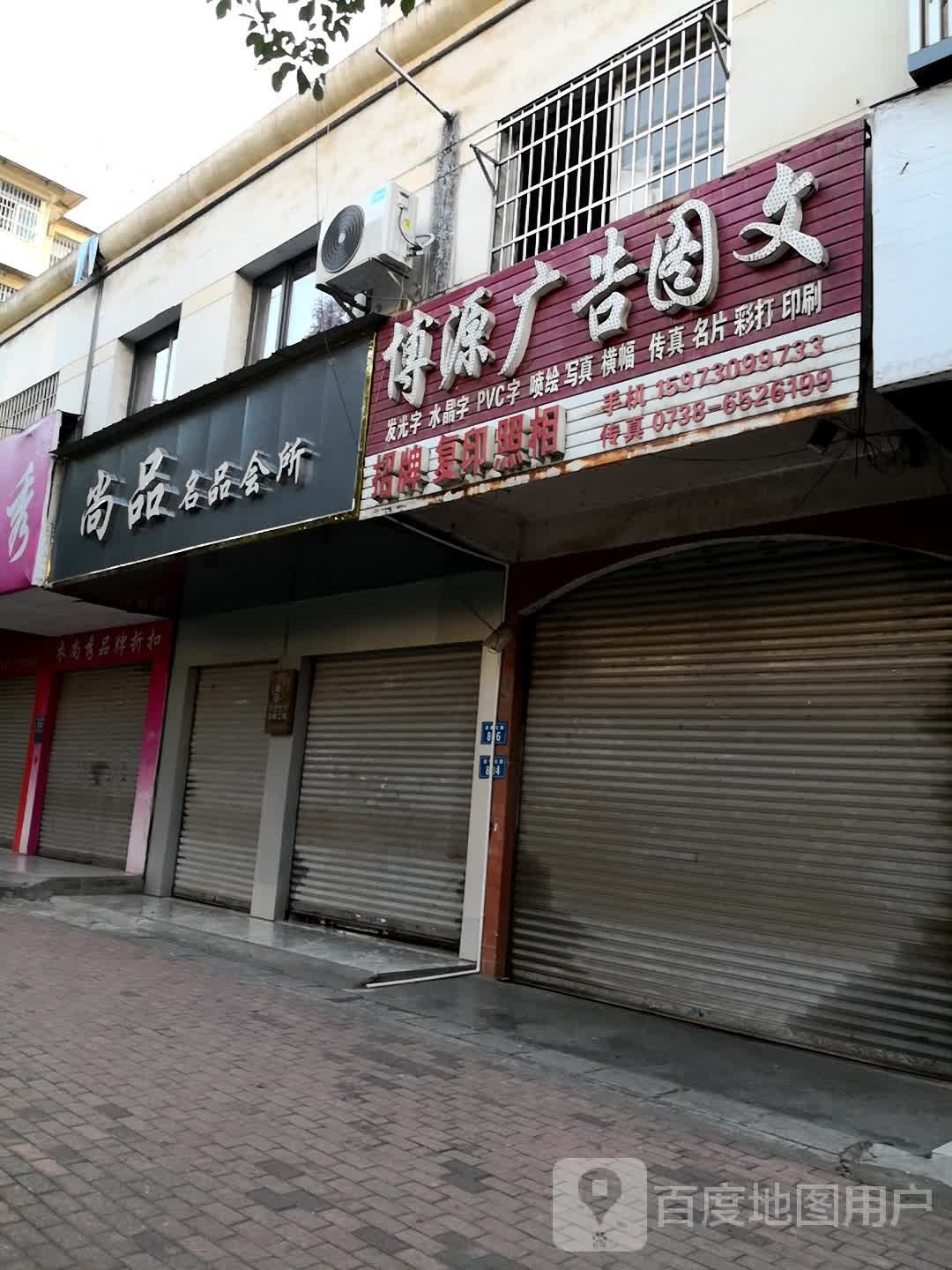 尚品名品会所