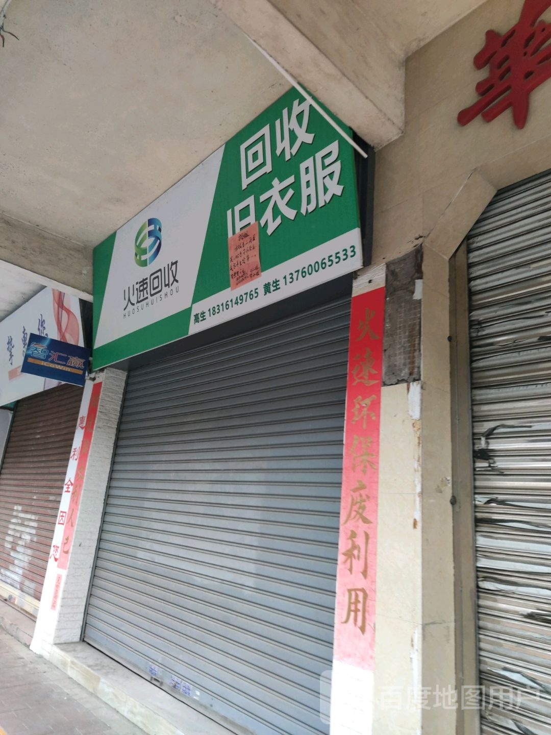 火速会收