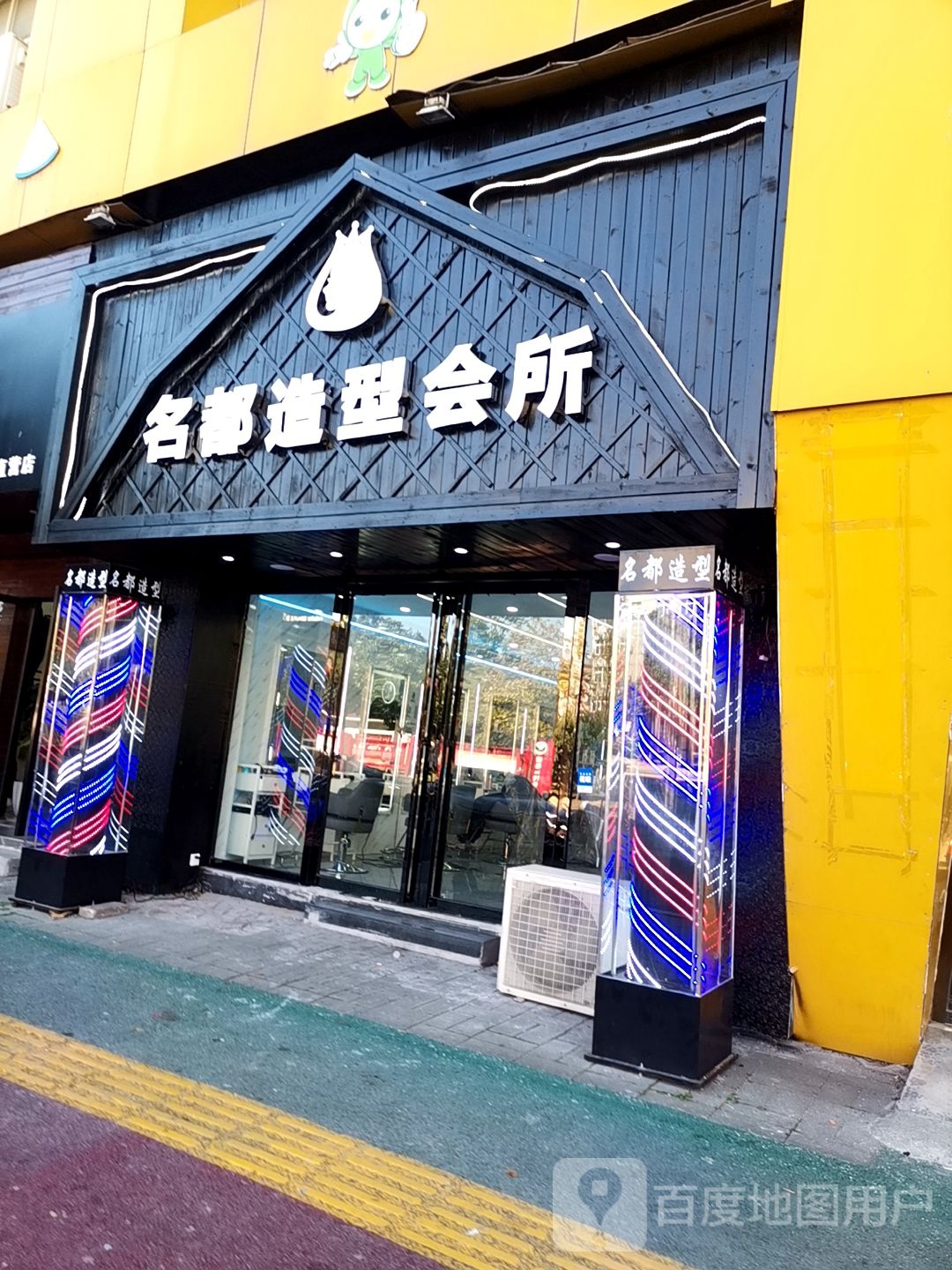 明都造型会所