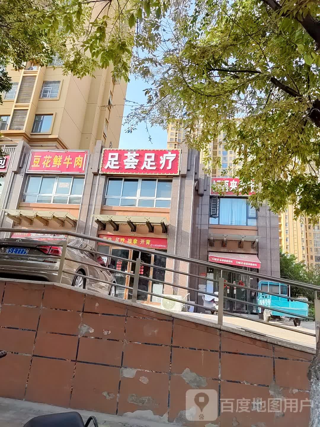 彖足荟临足疗