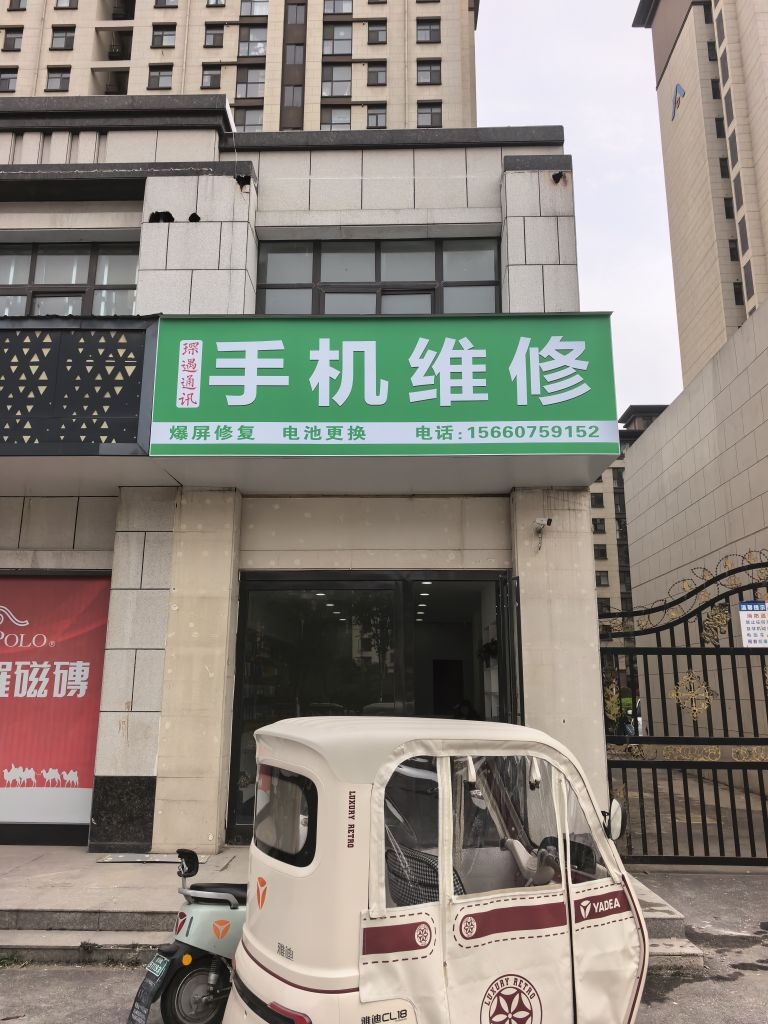 琛遇通讯手机维修