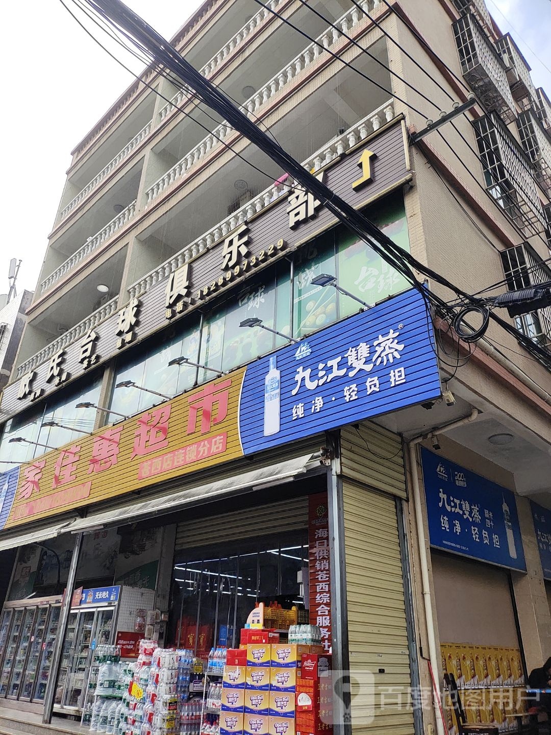 海口龙华欧式台球俱乐部