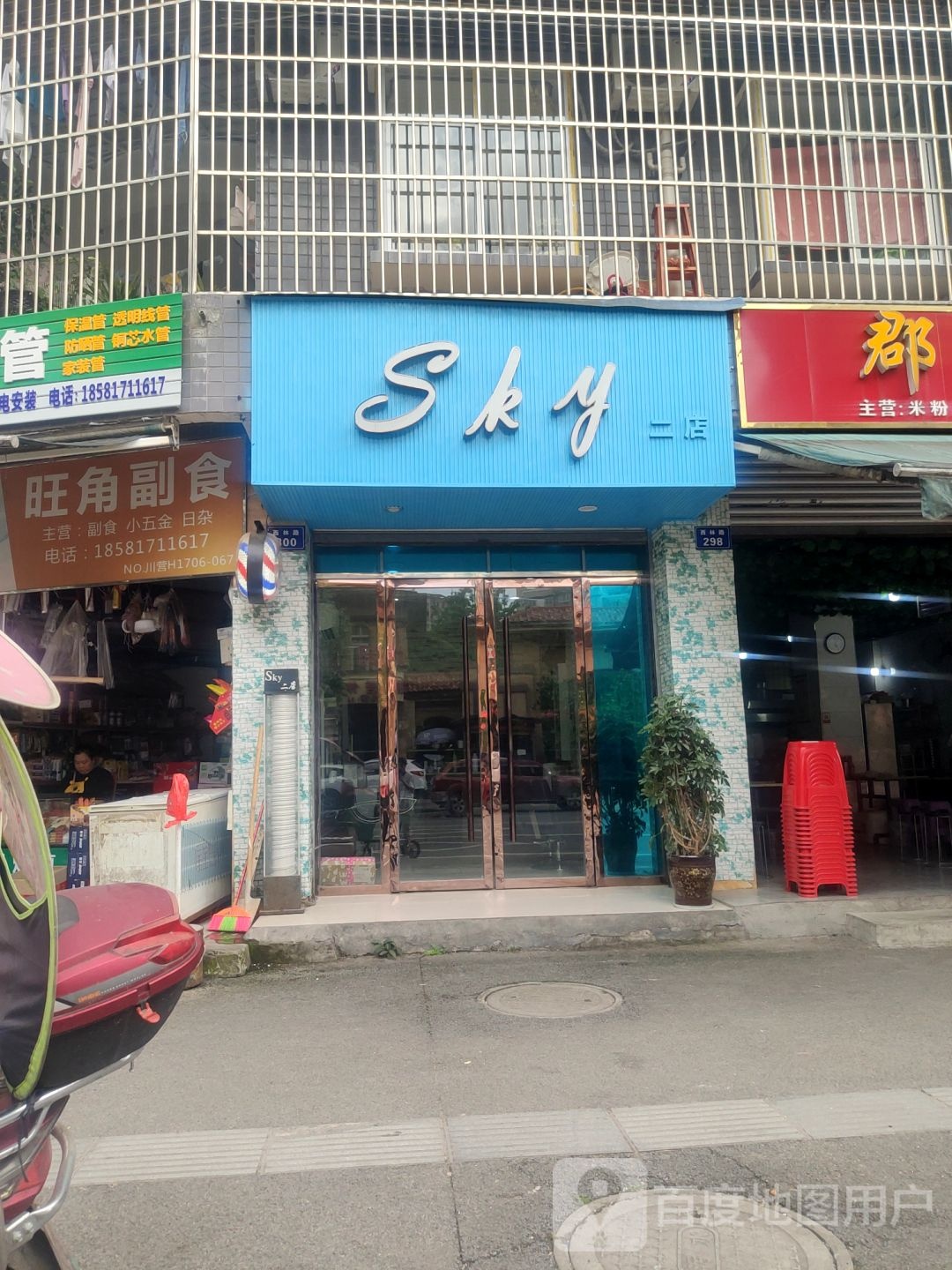 Sky美发(一店)