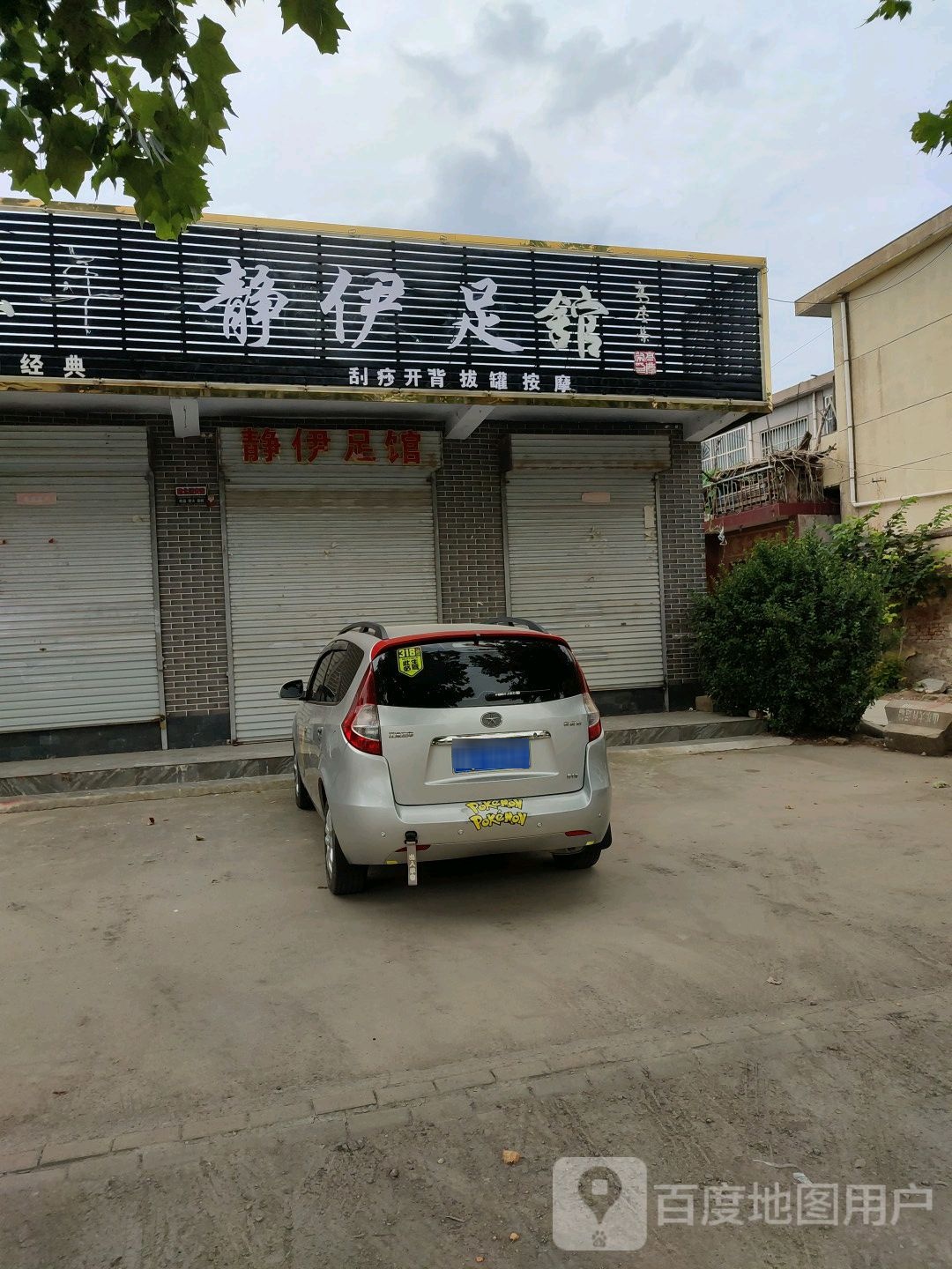 静伊足馆