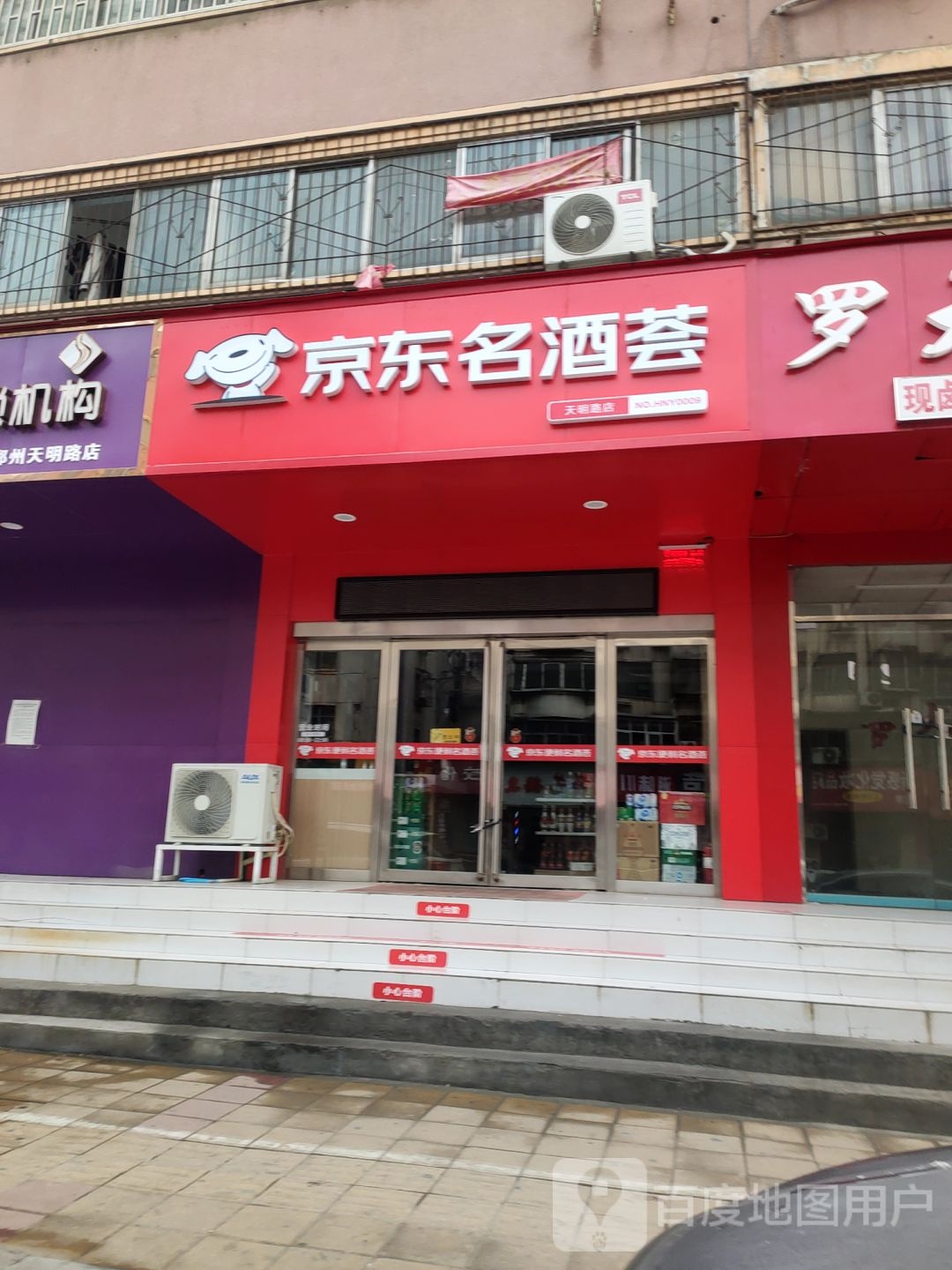 京东便利名酒荟(天明路店)