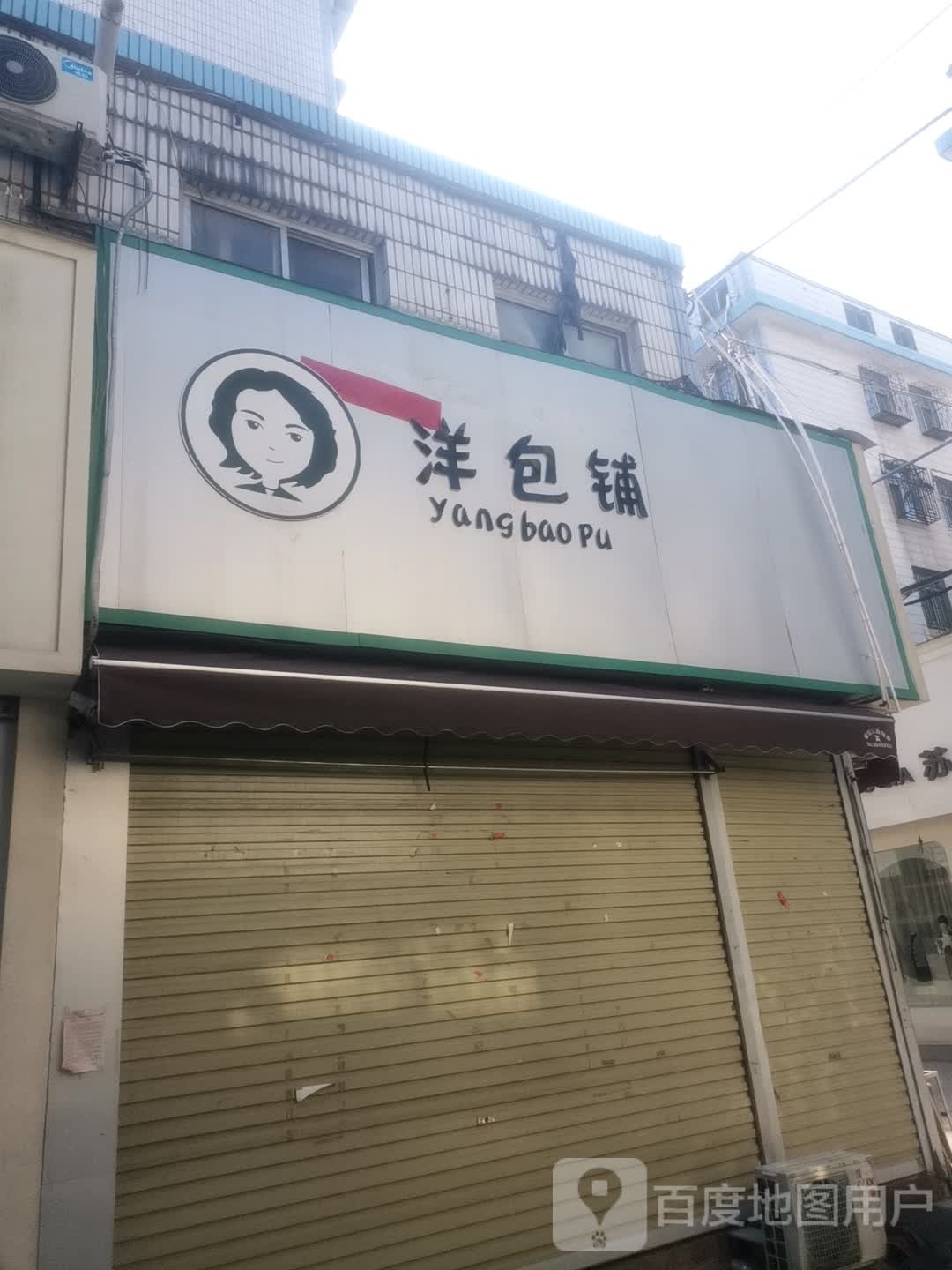 洋包铺