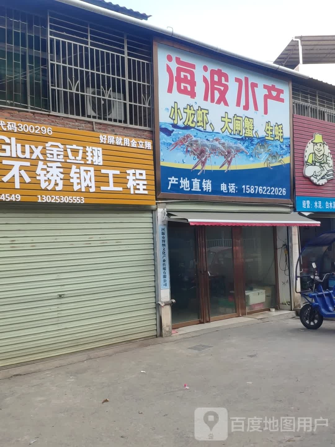 海波水产批发发(兴源东路店)