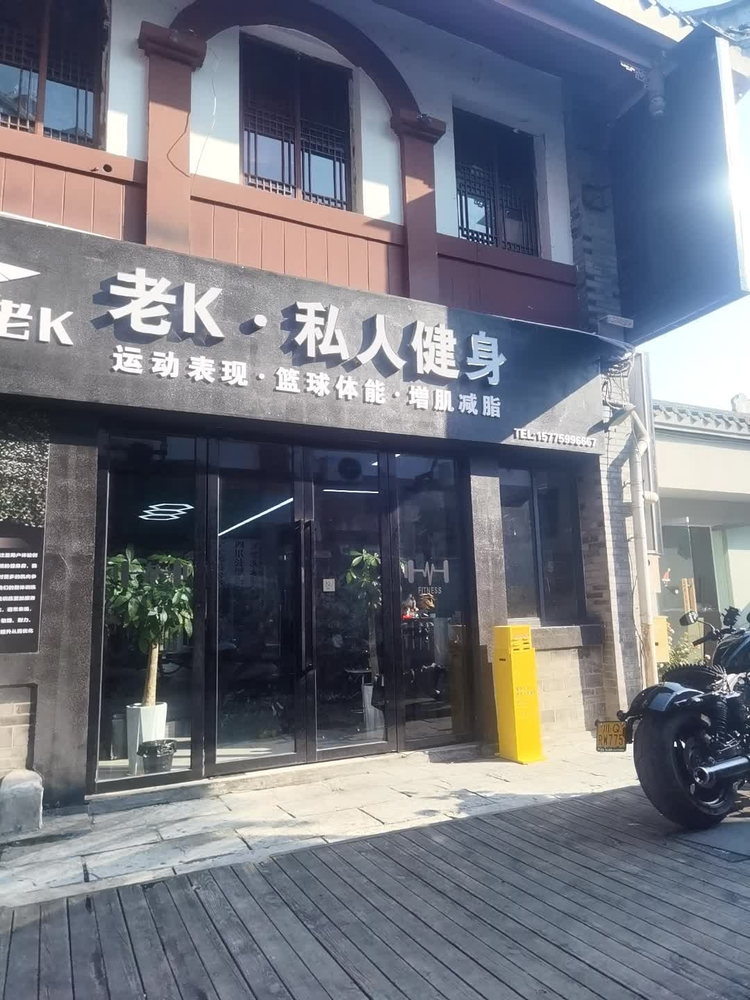 老K·私人健身