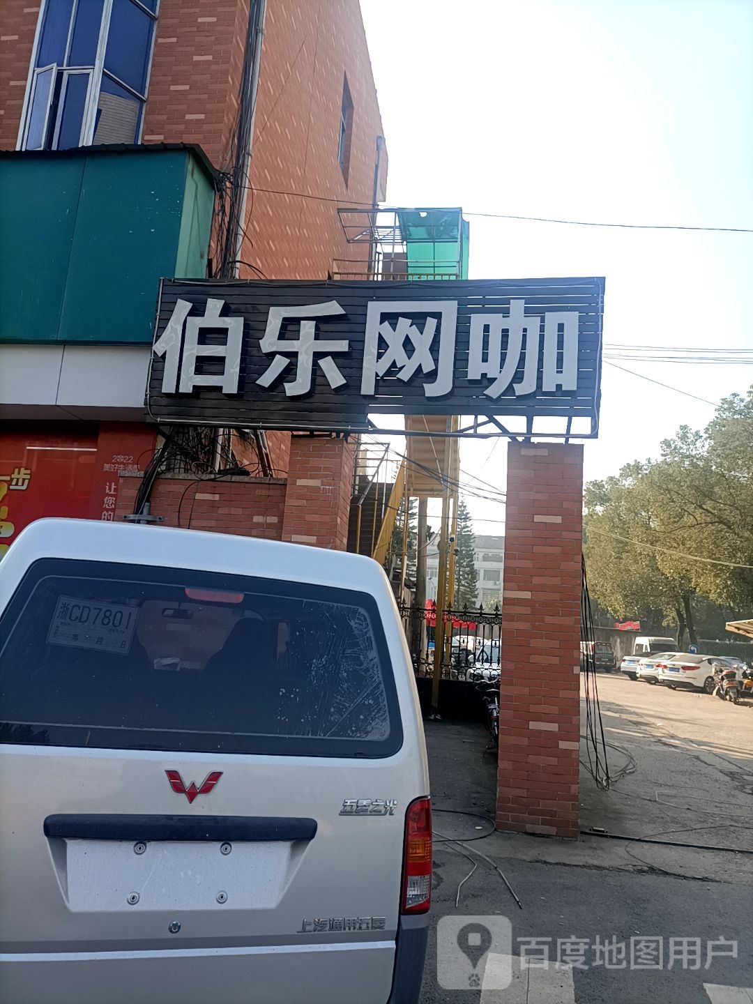 伯乐网吧(真生活店)