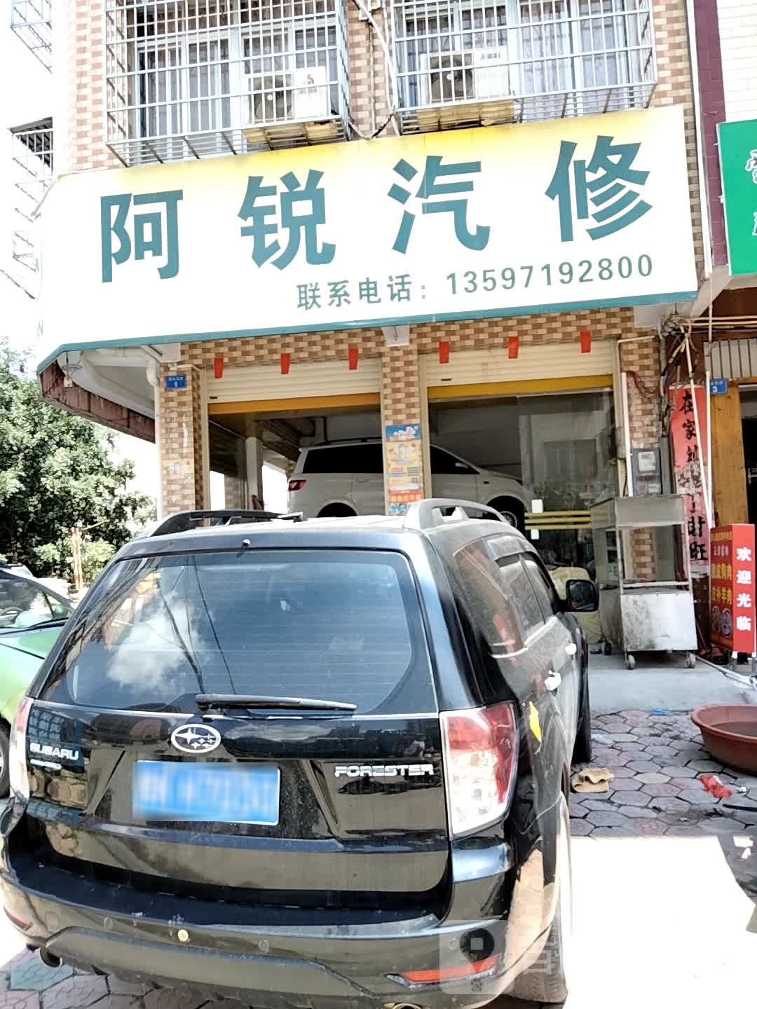阿锐汽修