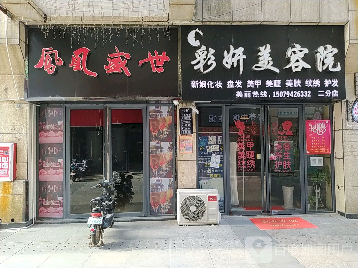 彩颜美容院(凤凰城商业广场店)