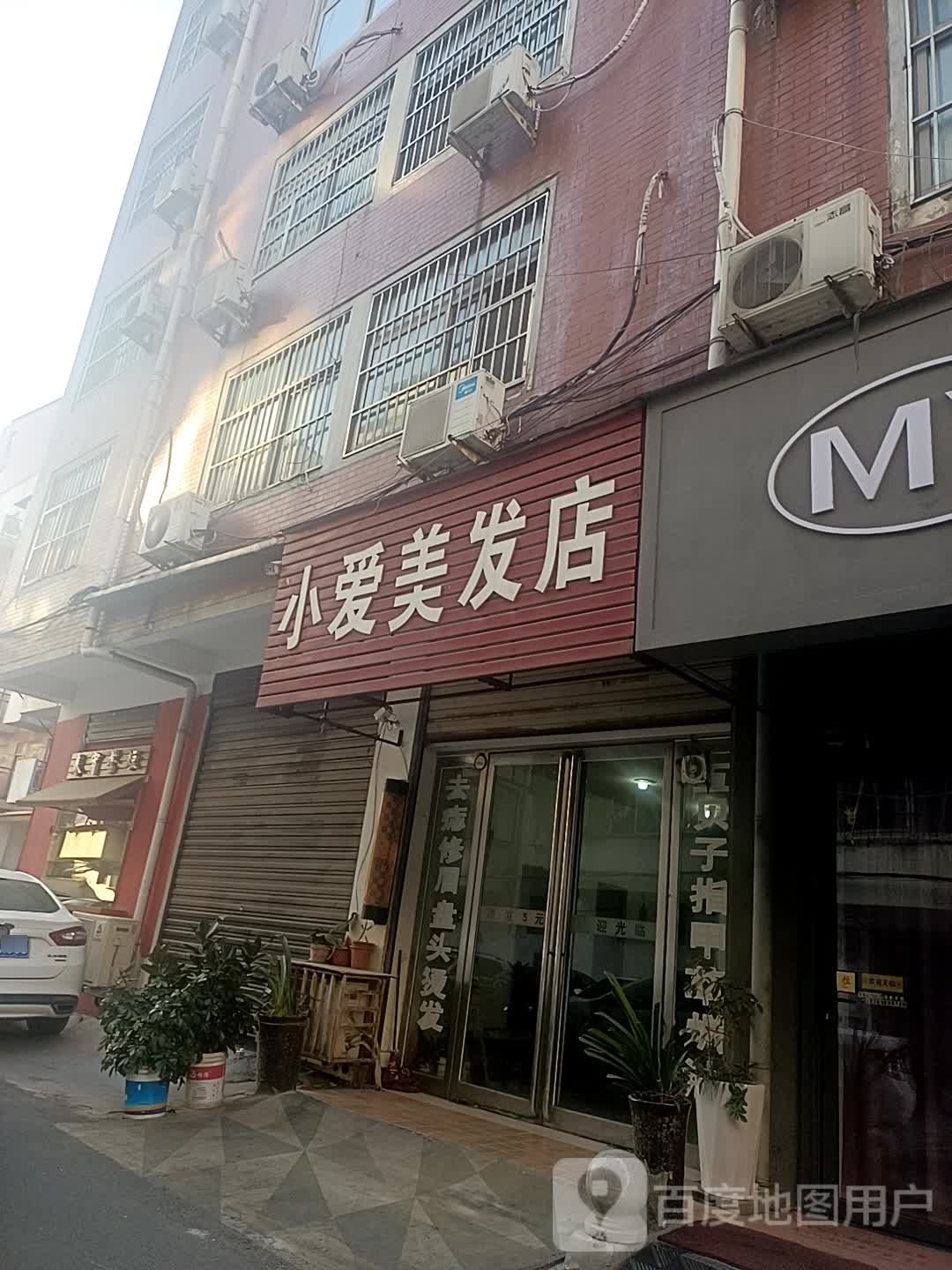 小爱美发店