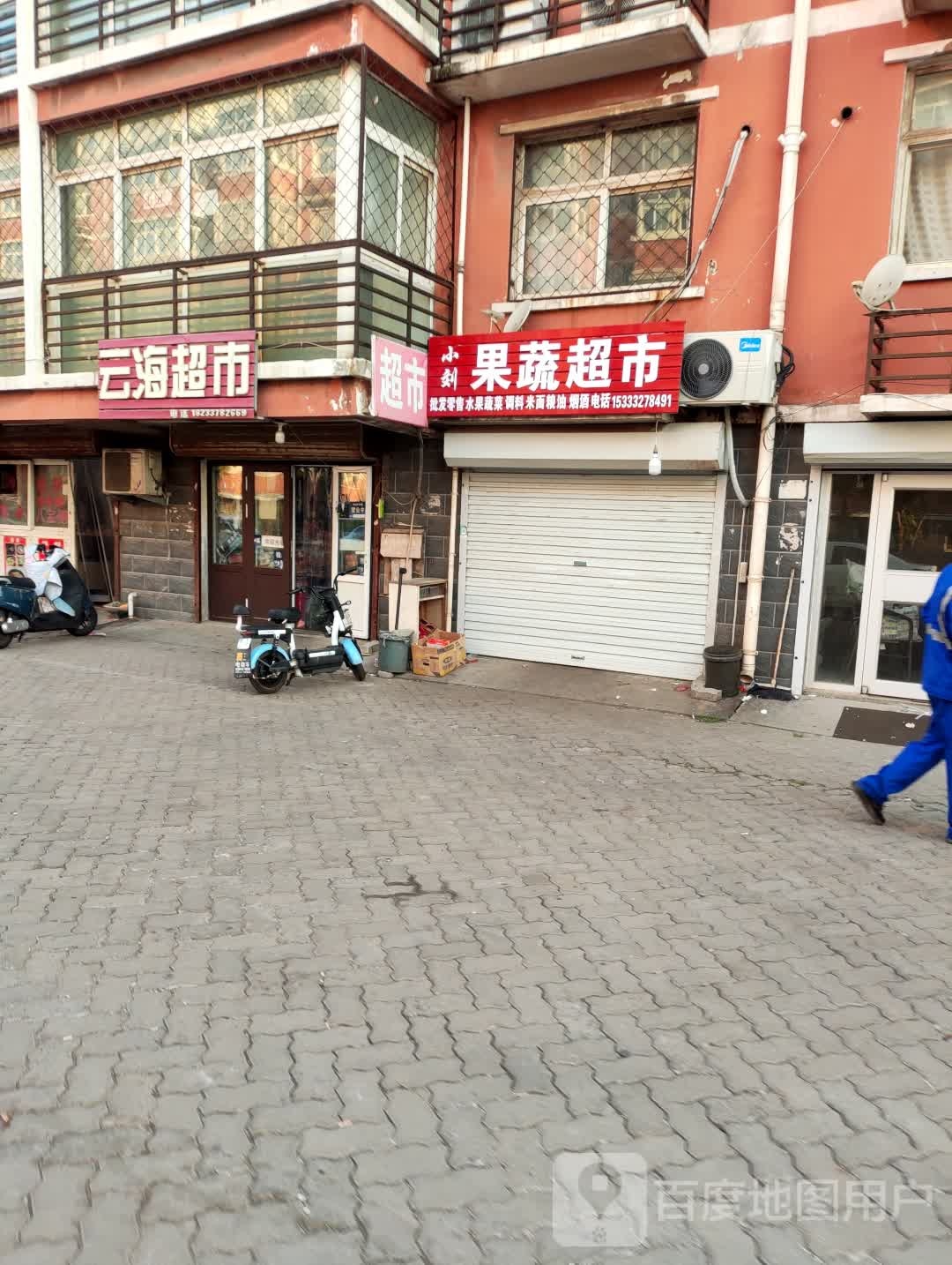 小刘果蔬超市