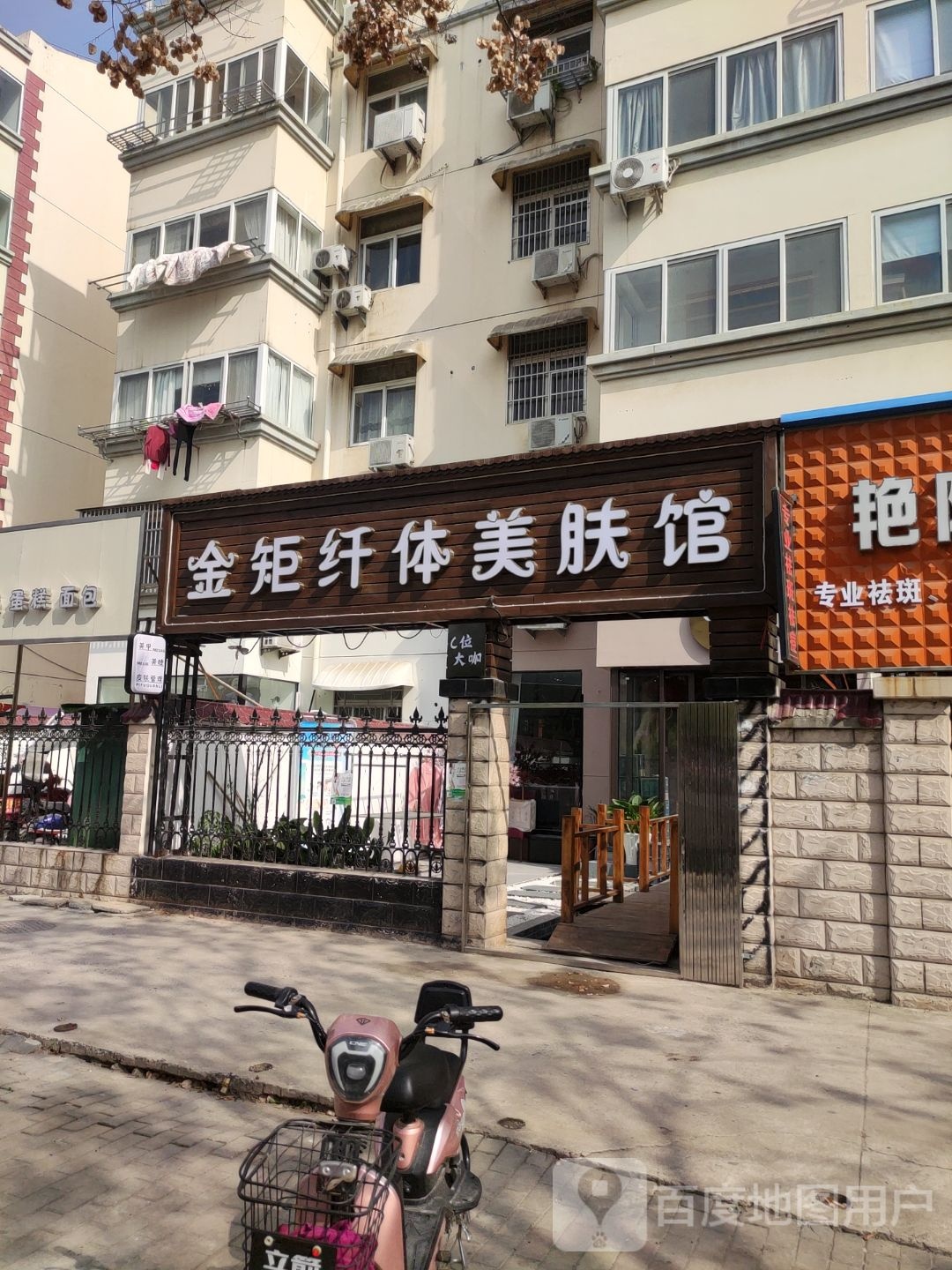 金矩纤体美肤馆