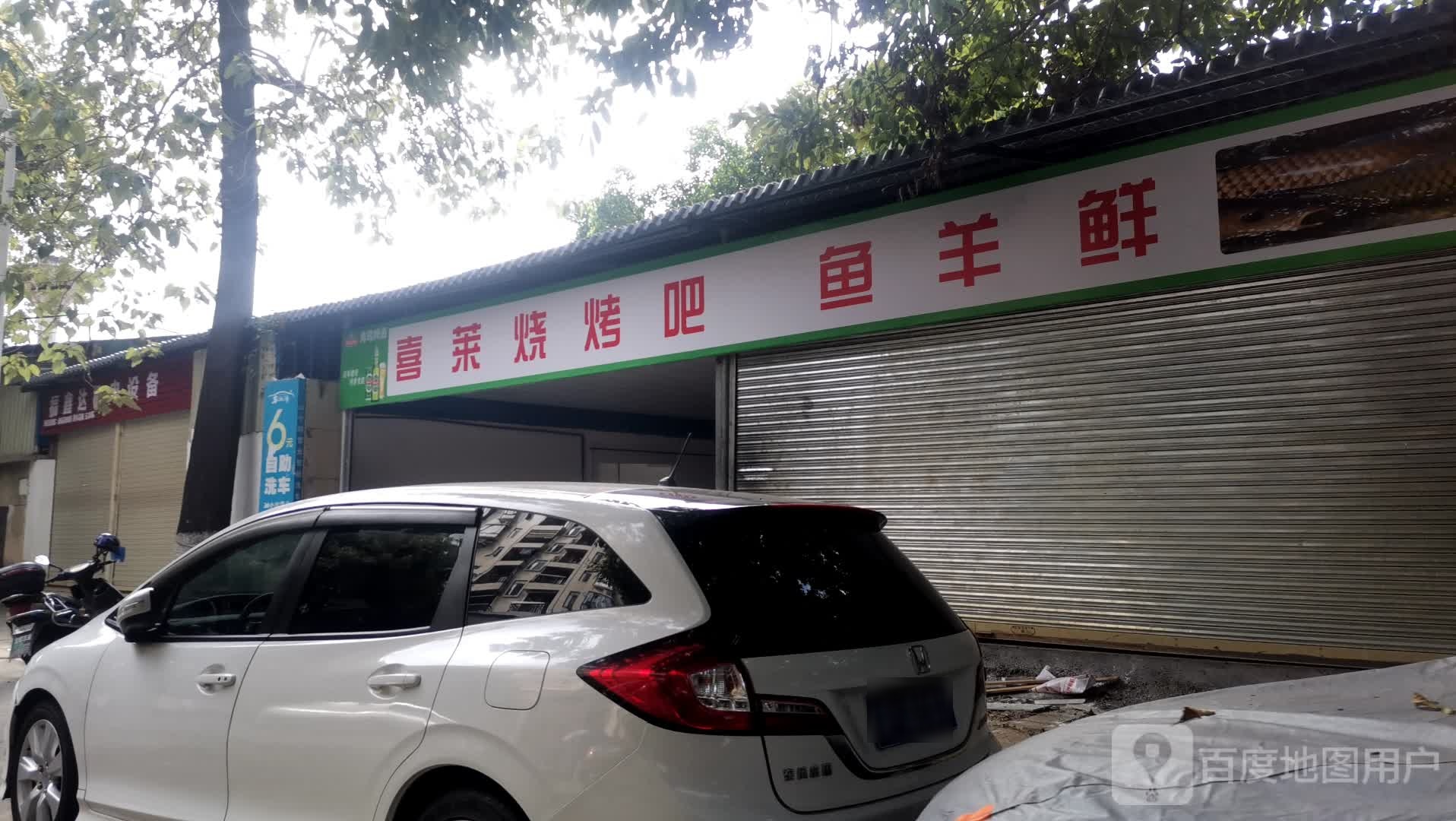 喜莱烧烤串