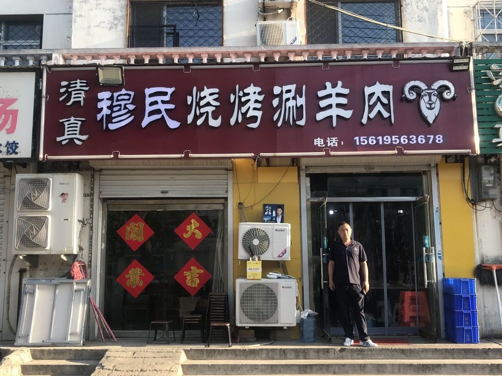 清真穆民烧烤涮羊肉