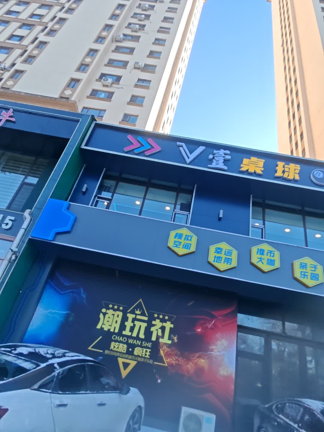 V壹桌球棋牌